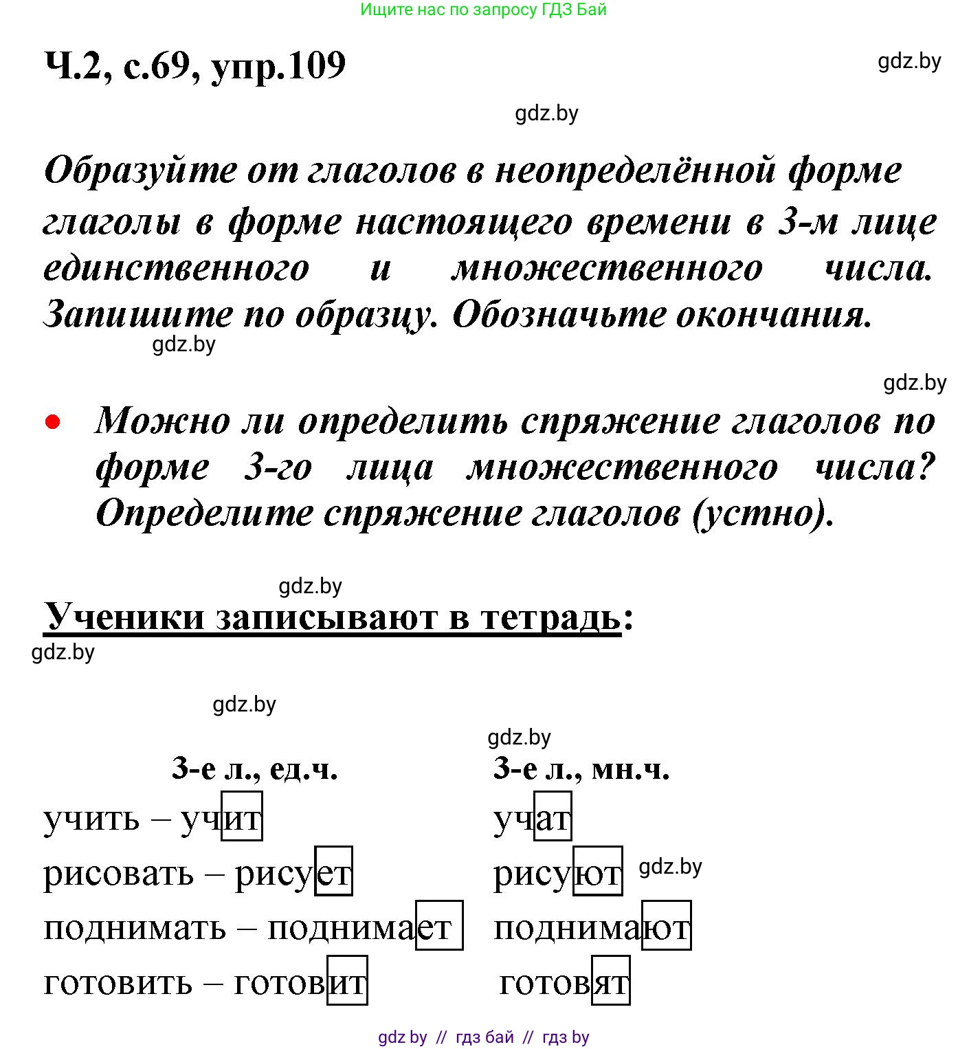 Русский язык, 4 класс Учебник, авторы: Антипова Маргарита Борисовна, Верниковская Алла Викторовна, Грабчикова Елена Самарьевна, издательство Академия образования, Минск, 2024, оранжевого цвета, Часть 2, страница 69, номер 109, Решение