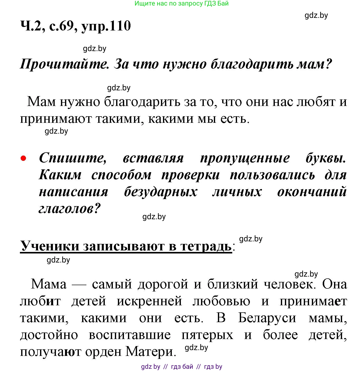 Русский язык, 4 класс Учебник, авторы: Антипова Маргарита Борисовна, Верниковская Алла Викторовна, Грабчикова Елена Самарьевна, издательство Академия образования, Минск, 2024, оранжевого цвета, Часть 2, страница 69, номер 110, Решение