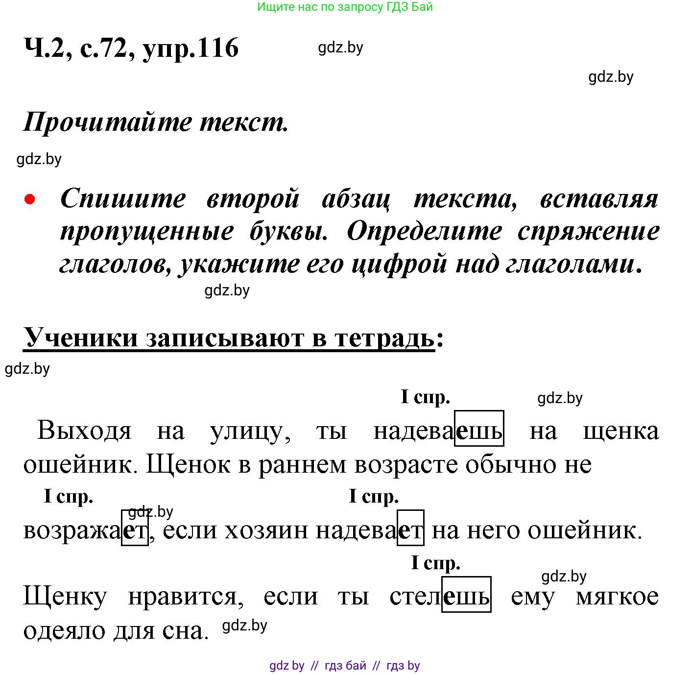 Русский язык, 4 класс Учебник, авторы: Антипова Маргарита Борисовна, Верниковская Алла Викторовна, Грабчикова Елена Самарьевна, издательство Академия образования, Минск, 2024, оранжевого цвета, Часть 2, страница 72, номер 116, Решение