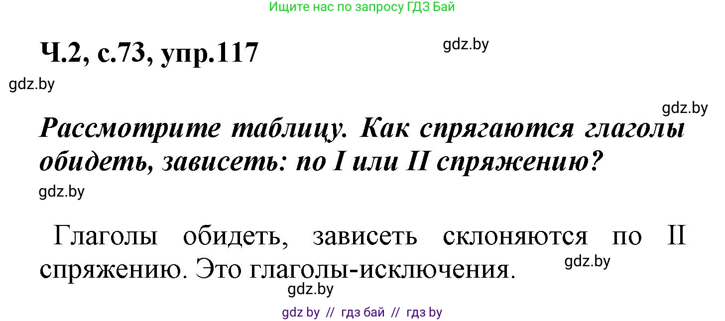 Русский язык, 4 класс Учебник, авторы: Антипова Маргарита Борисовна, Верниковская Алла Викторовна, Грабчикова Елена Самарьевна, издательство Академия образования, Минск, 2024, оранжевого цвета, Часть 2, страница 73, номер 117, Решение