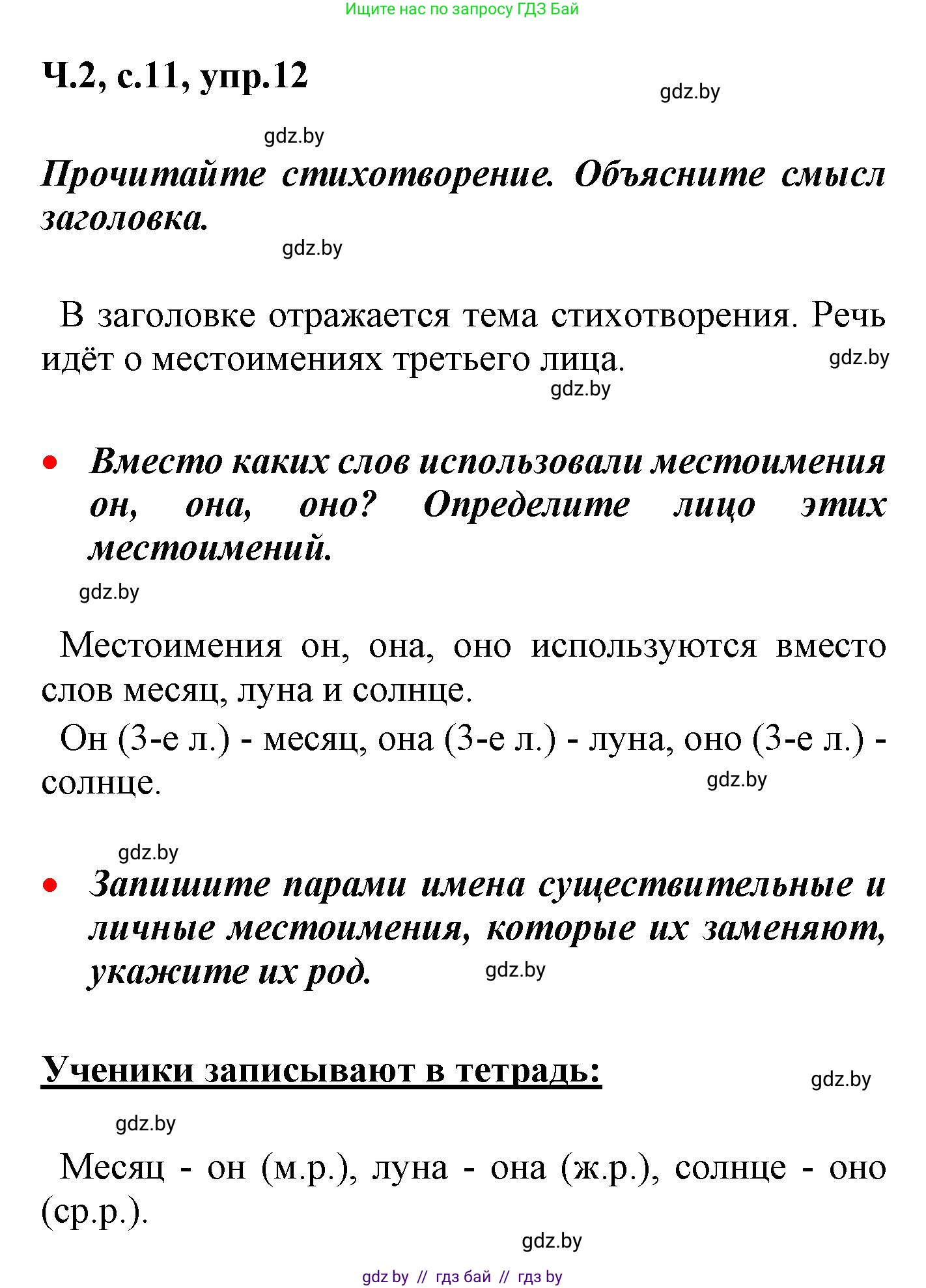 Русский язык, 4 класс Учебник, авторы: Антипова Маргарита Борисовна, Верниковская Алла Викторовна, Грабчикова Елена Самарьевна, издательство Академия образования, Минск, 2024, оранжевого цвета, Часть 2, страница 11, номер 12, Решение