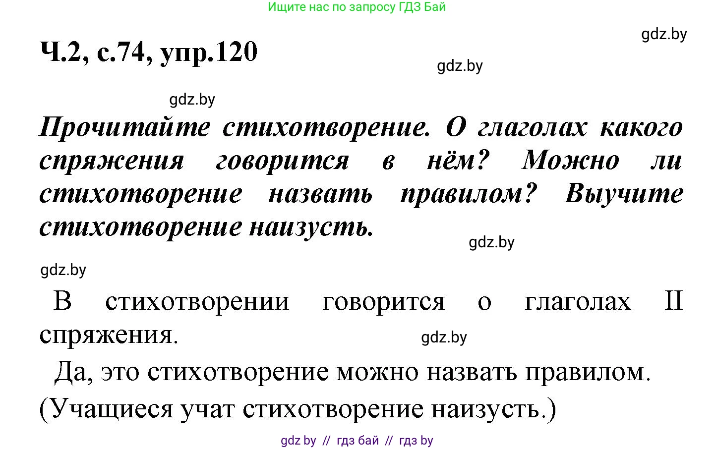 Русский язык, 4 класс Учебник, авторы: Антипова Маргарита Борисовна, Верниковская Алла Викторовна, Грабчикова Елена Самарьевна, издательство Академия образования, Минск, 2024, оранжевого цвета, Часть 2, страница 74, номер 120, Решение