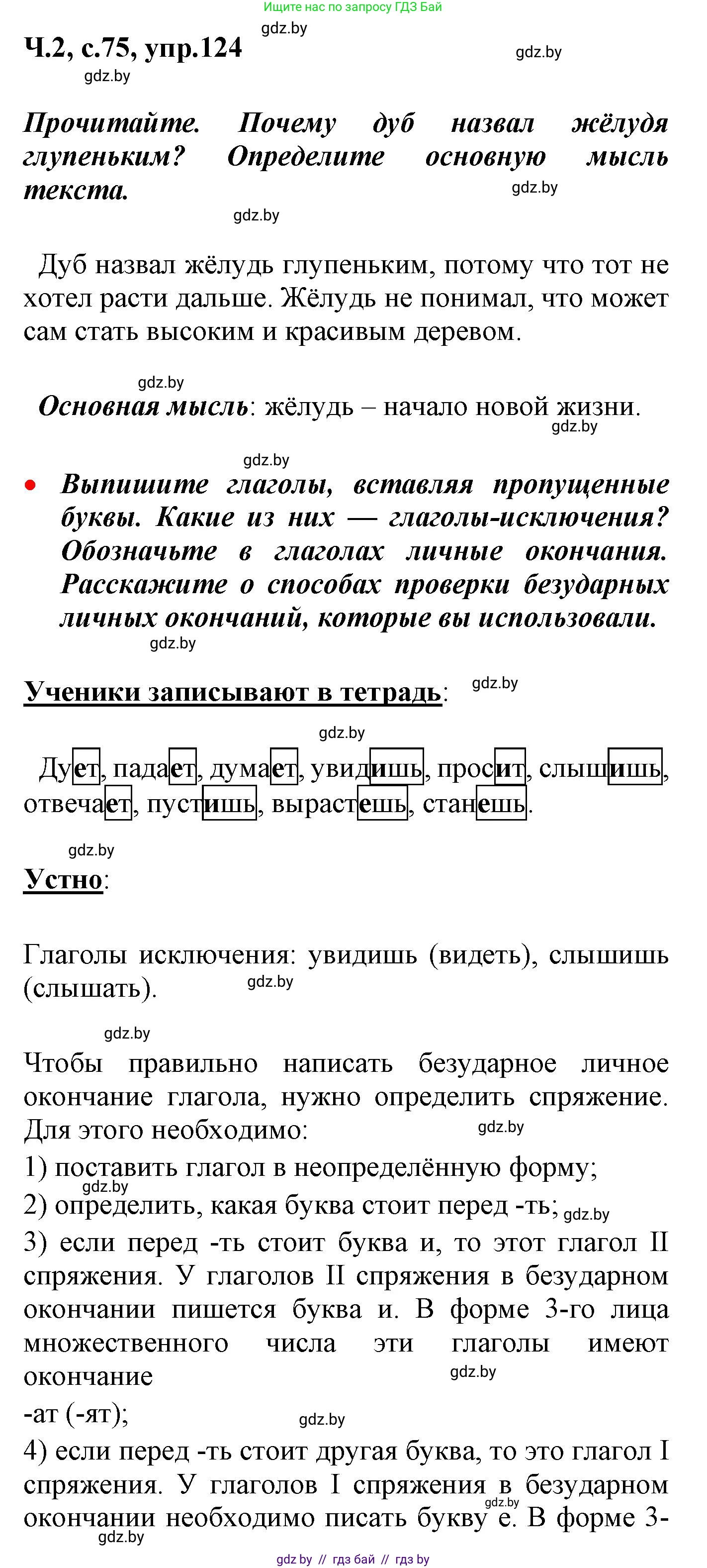 Русский язык, 4 класс Учебник, авторы: Антипова Маргарита Борисовна, Верниковская Алла Викторовна, Грабчикова Елена Самарьевна, издательство Академия образования, Минск, 2024, оранжевого цвета, Часть 2, страница 75, номер 124, Решение