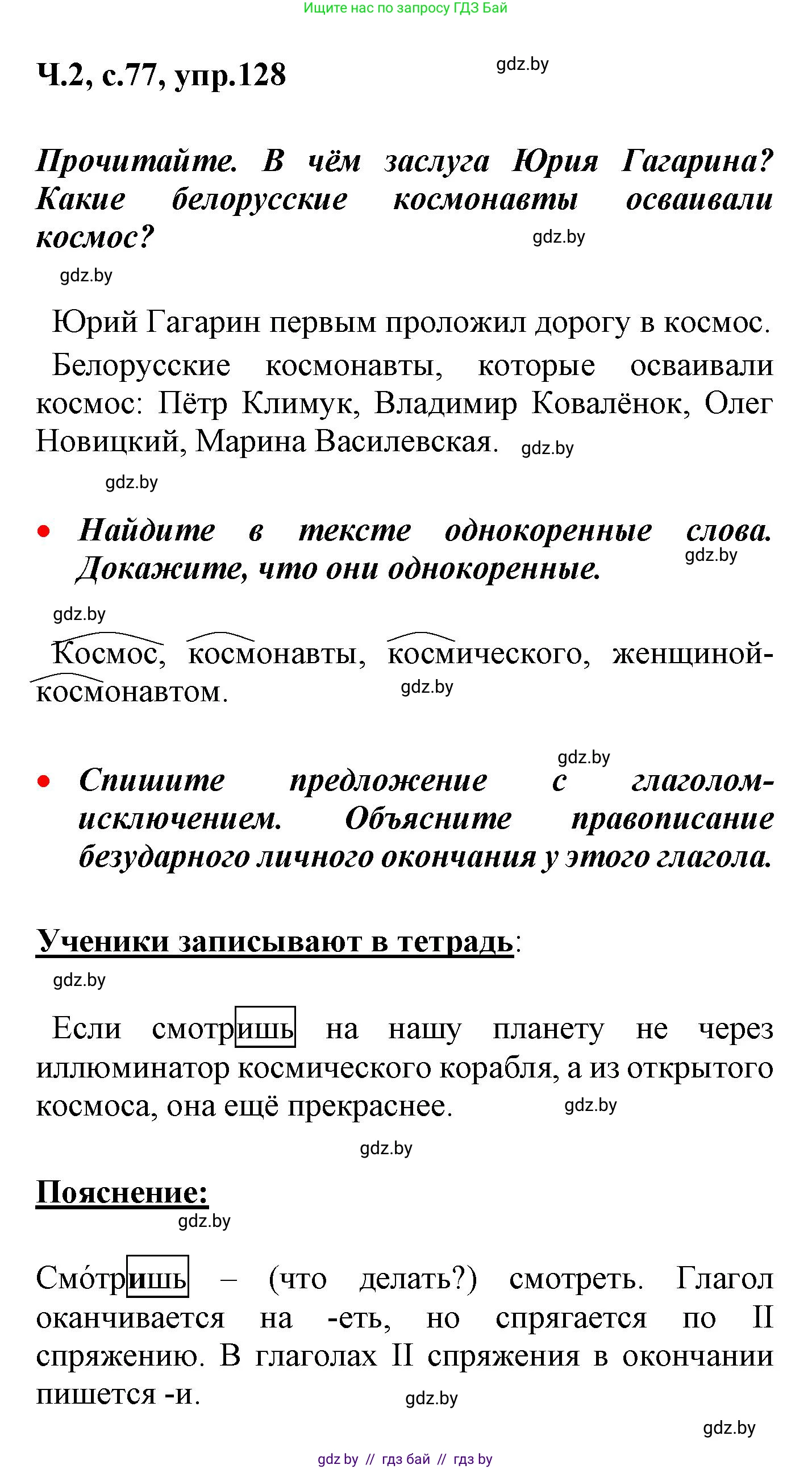 Русский язык, 4 класс Учебник, авторы: Антипова Маргарита Борисовна, Верниковская Алла Викторовна, Грабчикова Елена Самарьевна, издательство Академия образования, Минск, 2024, оранжевого цвета, Часть 2, страница 77, номер 128, Решение