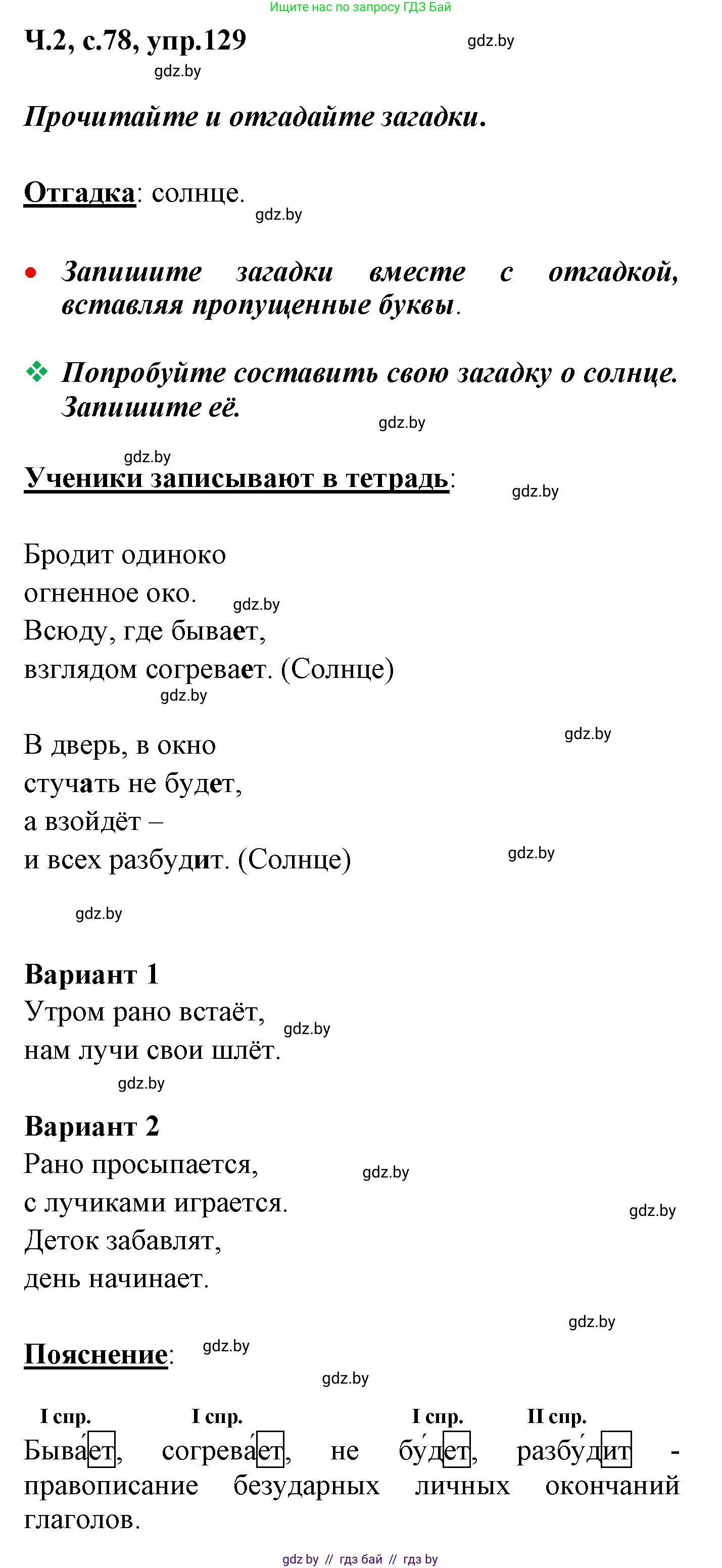 Русский язык, 4 класс Учебник, авторы: Антипова Маргарита Борисовна, Верниковская Алла Викторовна, Грабчикова Елена Самарьевна, издательство Академия образования, Минск, 2024, оранжевого цвета, Часть 2, страница 78, номер 129, Решение