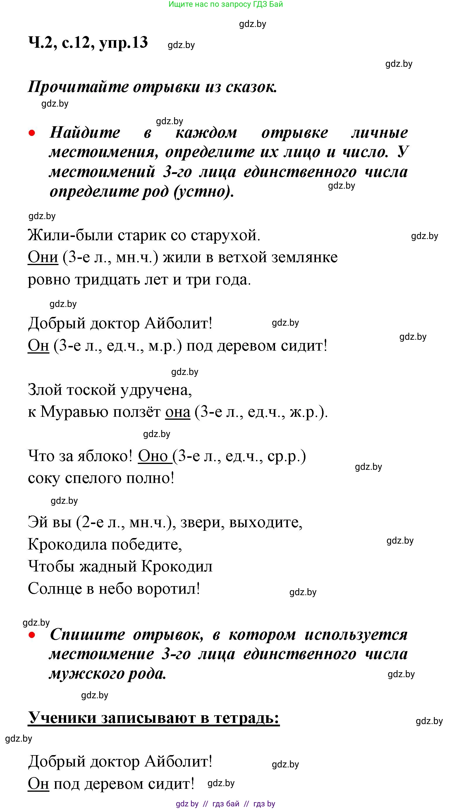 Русский язык, 4 класс Учебник, авторы: Антипова Маргарита Борисовна, Верниковская Алла Викторовна, Грабчикова Елена Самарьевна, издательство Академия образования, Минск, 2024, оранжевого цвета, Часть 2, страница 12, номер 13, Решение