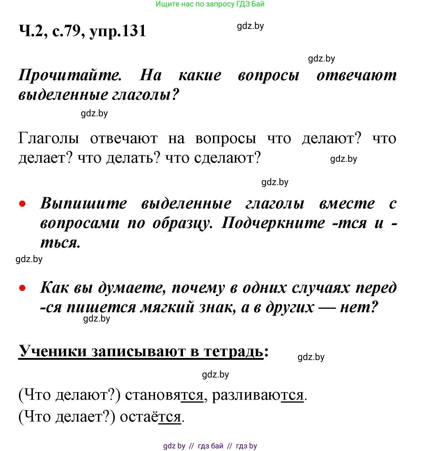 Русский язык, 4 класс Учебник, авторы: Антипова Маргарита Борисовна, Верниковская Алла Викторовна, Грабчикова Елена Самарьевна, издательство Академия образования, Минск, 2024, оранжевого цвета, Часть 2, страница 79, номер 131, Решение