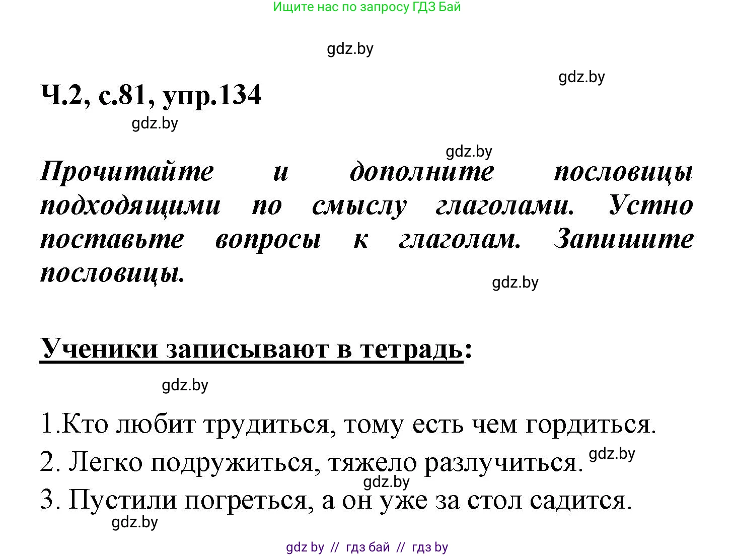 Русский язык, 4 класс Учебник, авторы: Антипова Маргарита Борисовна, Верниковская Алла Викторовна, Грабчикова Елена Самарьевна, издательство Академия образования, Минск, 2024, оранжевого цвета, Часть 2, страница 81, номер 134, Решение
