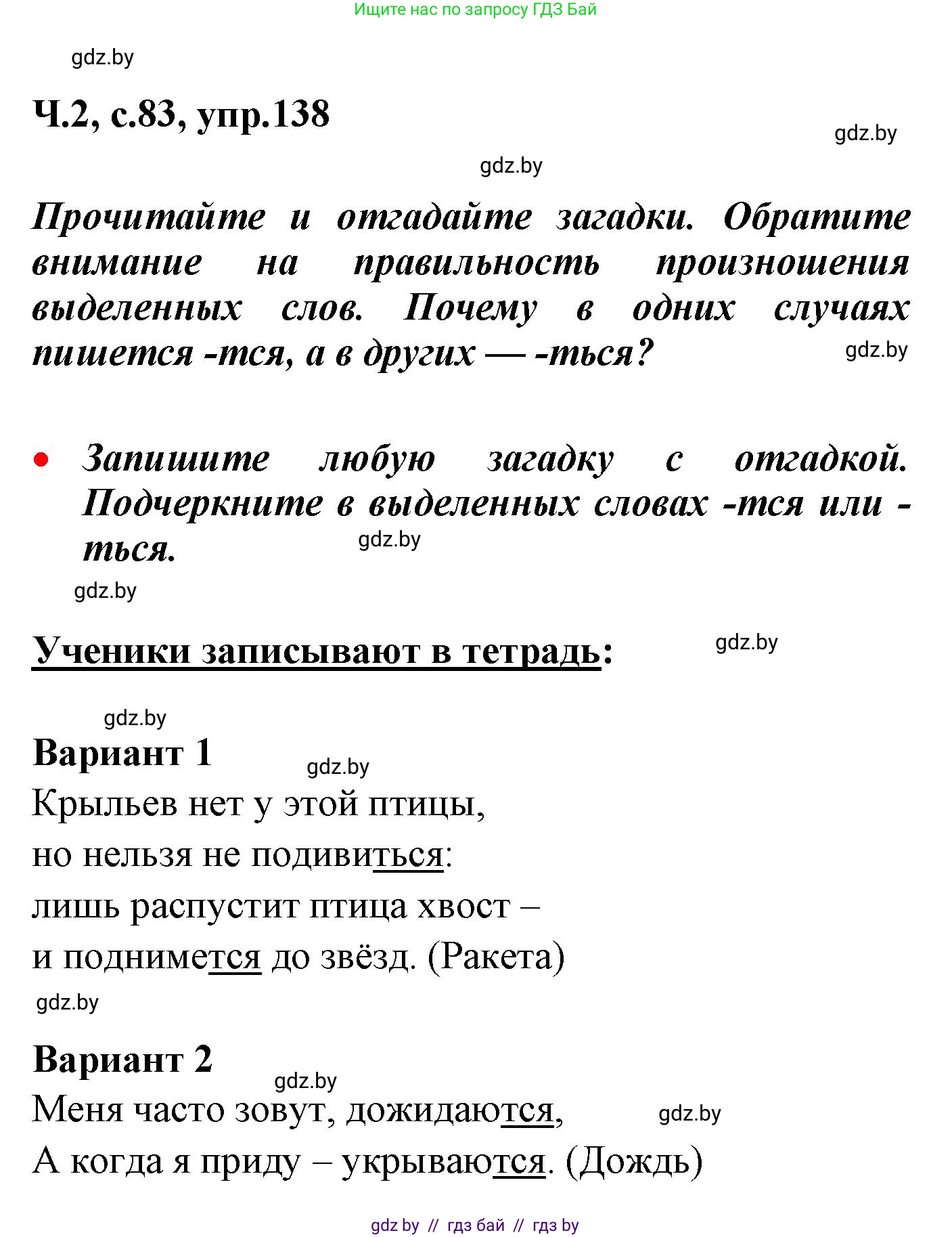 Русский язык, 4 класс Учебник, авторы: Антипова Маргарита Борисовна, Верниковская Алла Викторовна, Грабчикова Елена Самарьевна, издательство Академия образования, Минск, 2024, оранжевого цвета, Часть 2, страница 83, номер 138, Решение