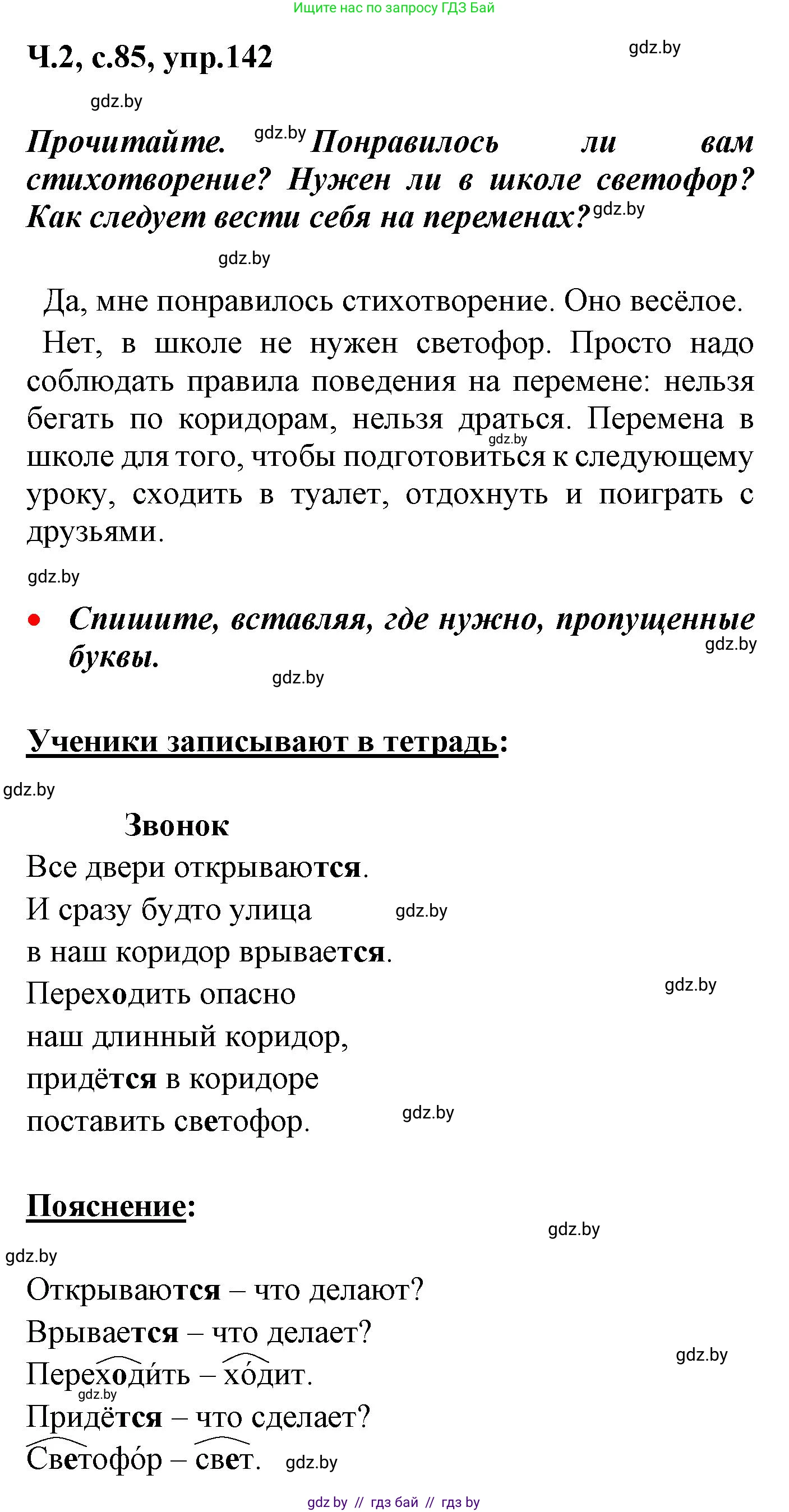Русский язык, 4 класс Учебник, авторы: Антипова Маргарита Борисовна, Верниковская Алла Викторовна, Грабчикова Елена Самарьевна, издательство Академия образования, Минск, 2024, оранжевого цвета, Часть 2, страница 85, номер 142, Решение