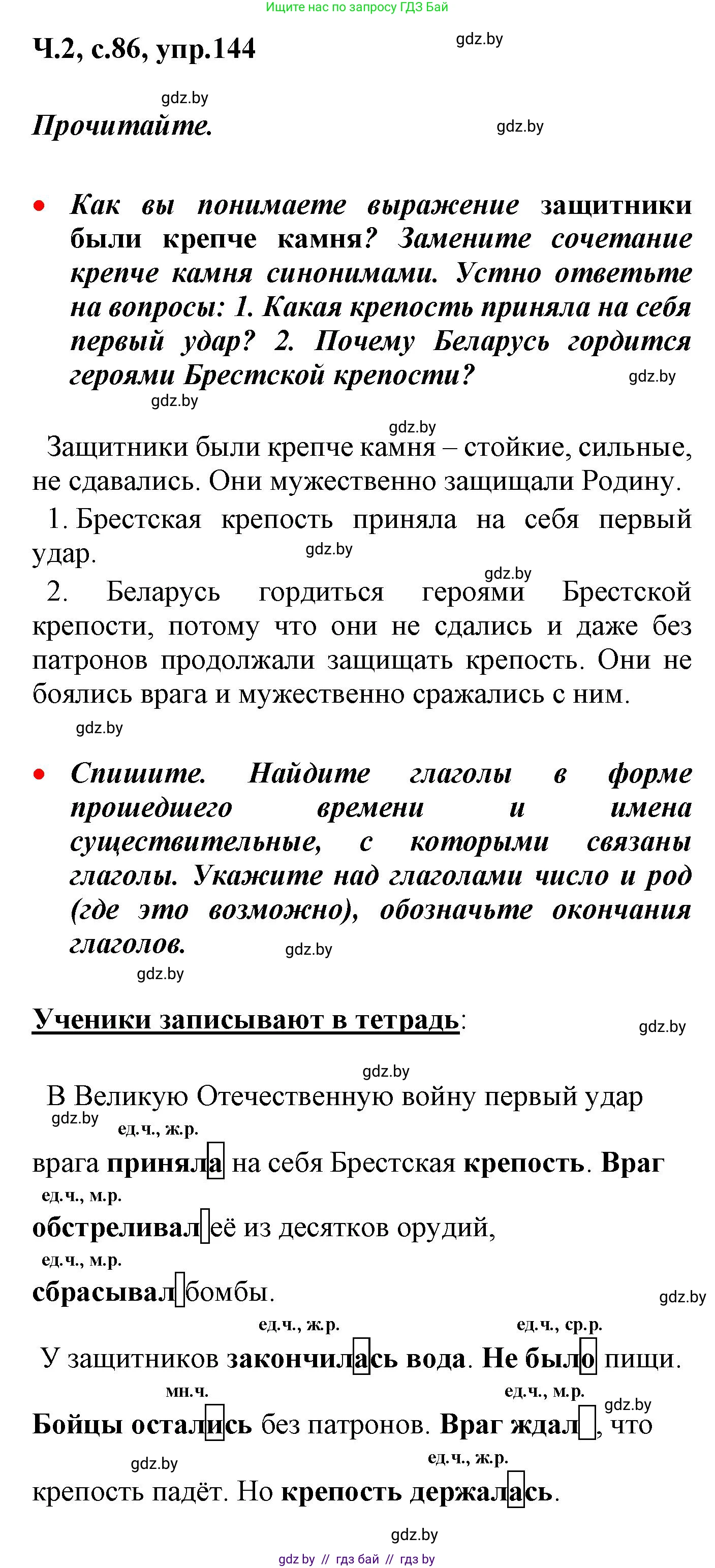 Русский язык, 4 класс Учебник, авторы: Антипова Маргарита Борисовна, Верниковская Алла Викторовна, Грабчикова Елена Самарьевна, издательство Академия образования, Минск, 2024, оранжевого цвета, Часть 2, страница 86, номер 144, Решение