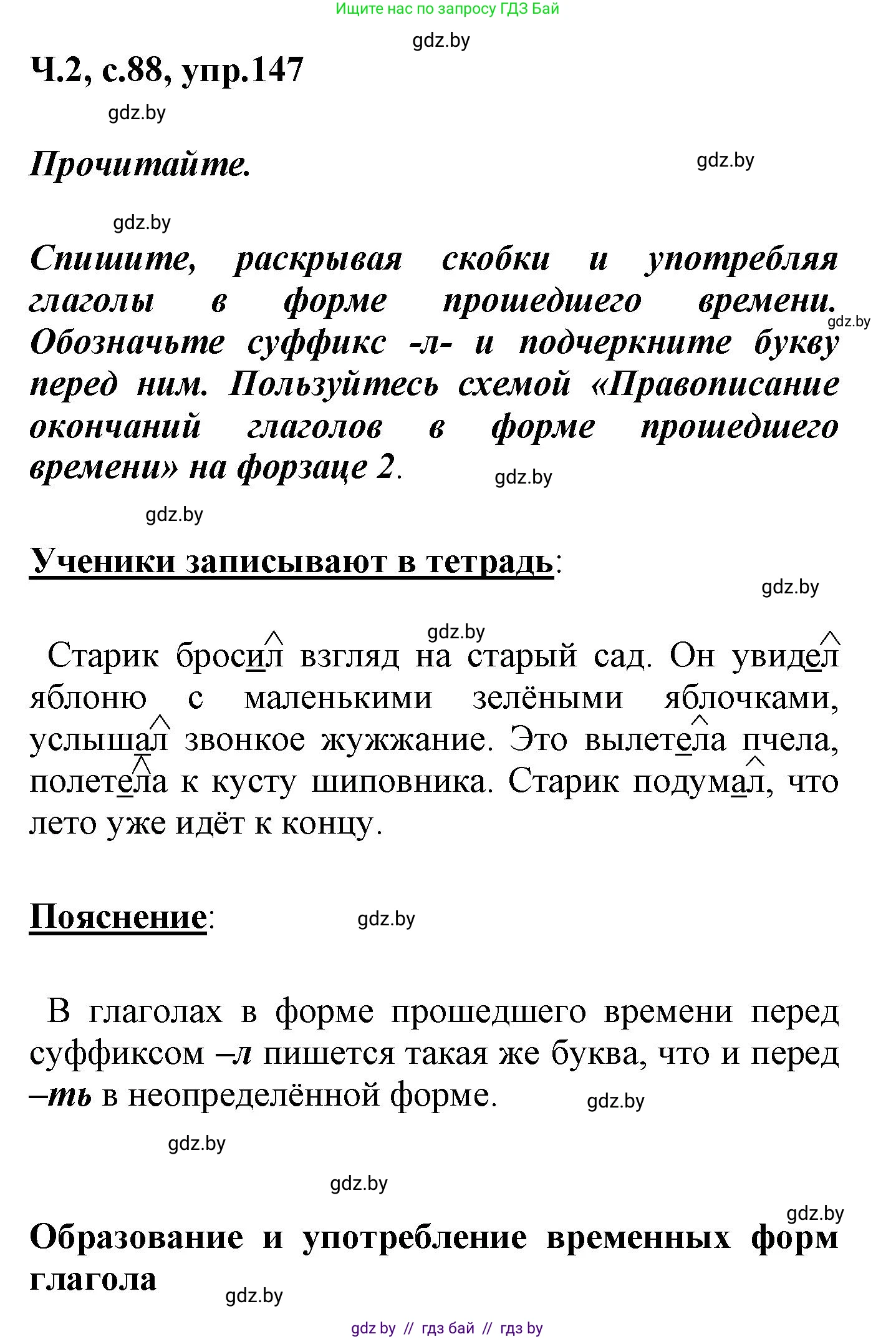 Русский язык, 4 класс Учебник, авторы: Антипова Маргарита Борисовна, Верниковская Алла Викторовна, Грабчикова Елена Самарьевна, издательство Академия образования, Минск, 2024, оранжевого цвета, Часть 2, страница 88, номер 147, Решение