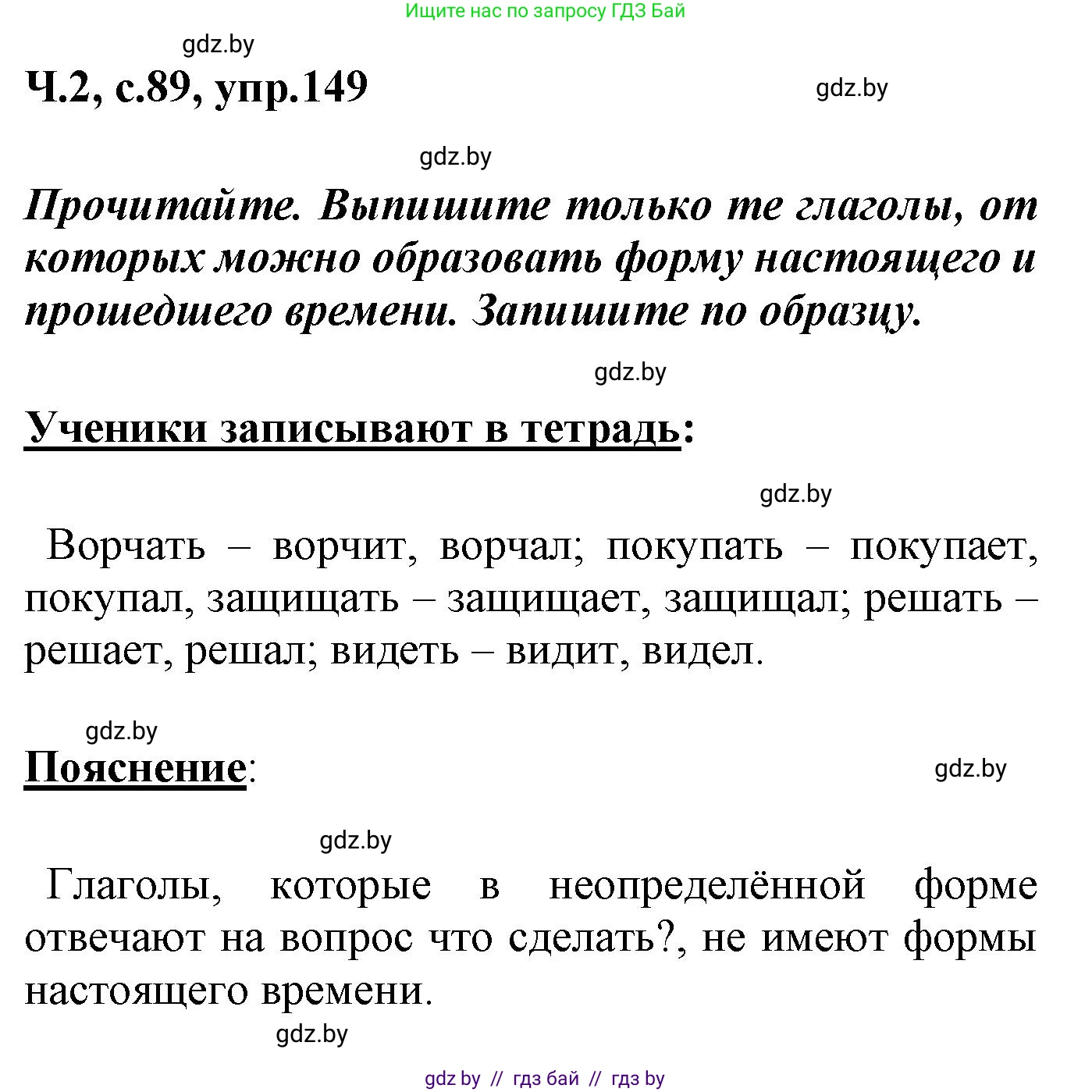 Русский язык, 4 класс Учебник, авторы: Антипова Маргарита Борисовна, Верниковская Алла Викторовна, Грабчикова Елена Самарьевна, издательство Академия образования, Минск, 2024, оранжевого цвета, Часть 2, страница 89, номер 149, Решение