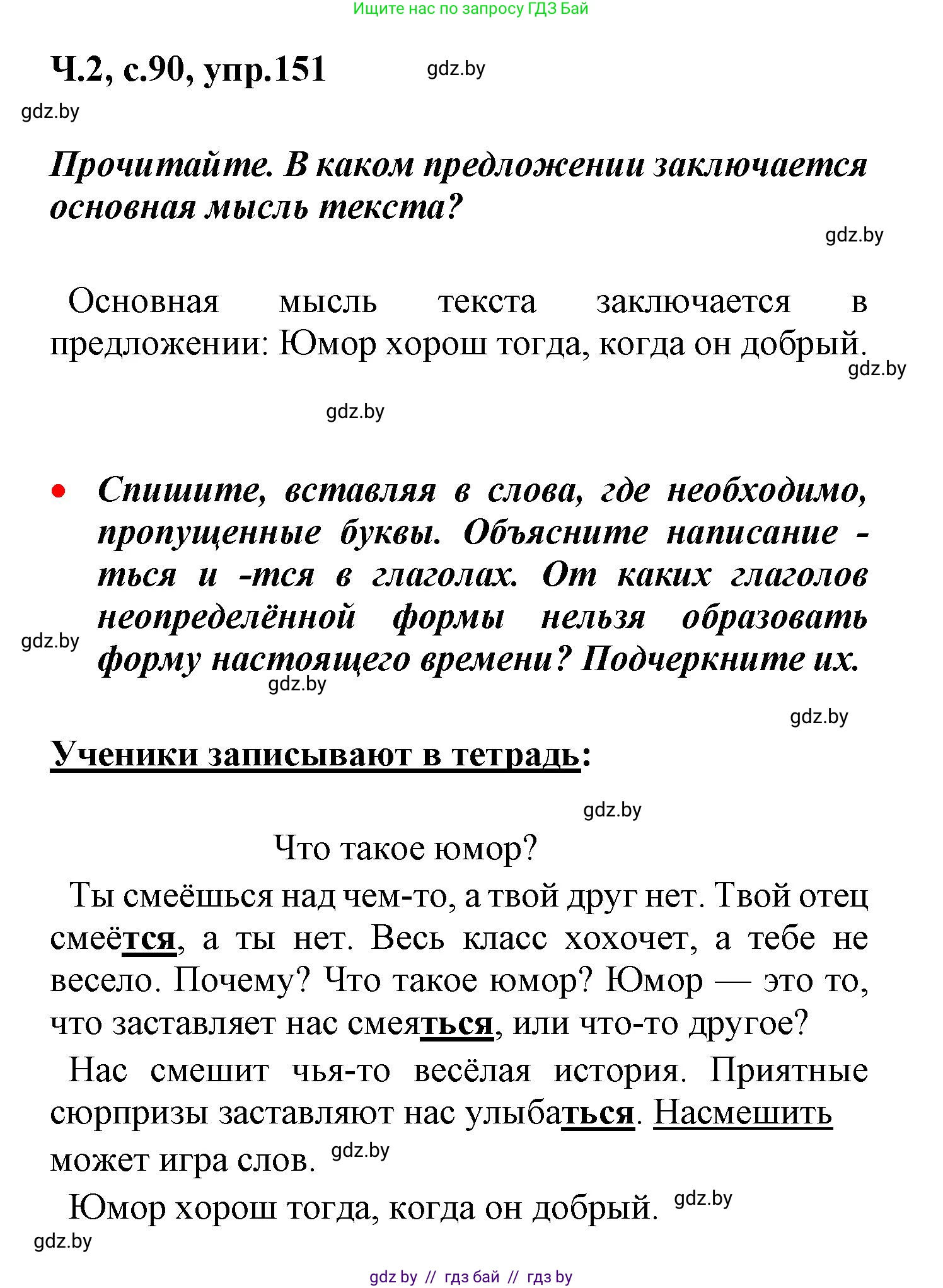 Русский язык, 4 класс Учебник, авторы: Антипова Маргарита Борисовна, Верниковская Алла Викторовна, Грабчикова Елена Самарьевна, издательство Академия образования, Минск, 2024, оранжевого цвета, Часть 2, страница 90, номер 151, Решение