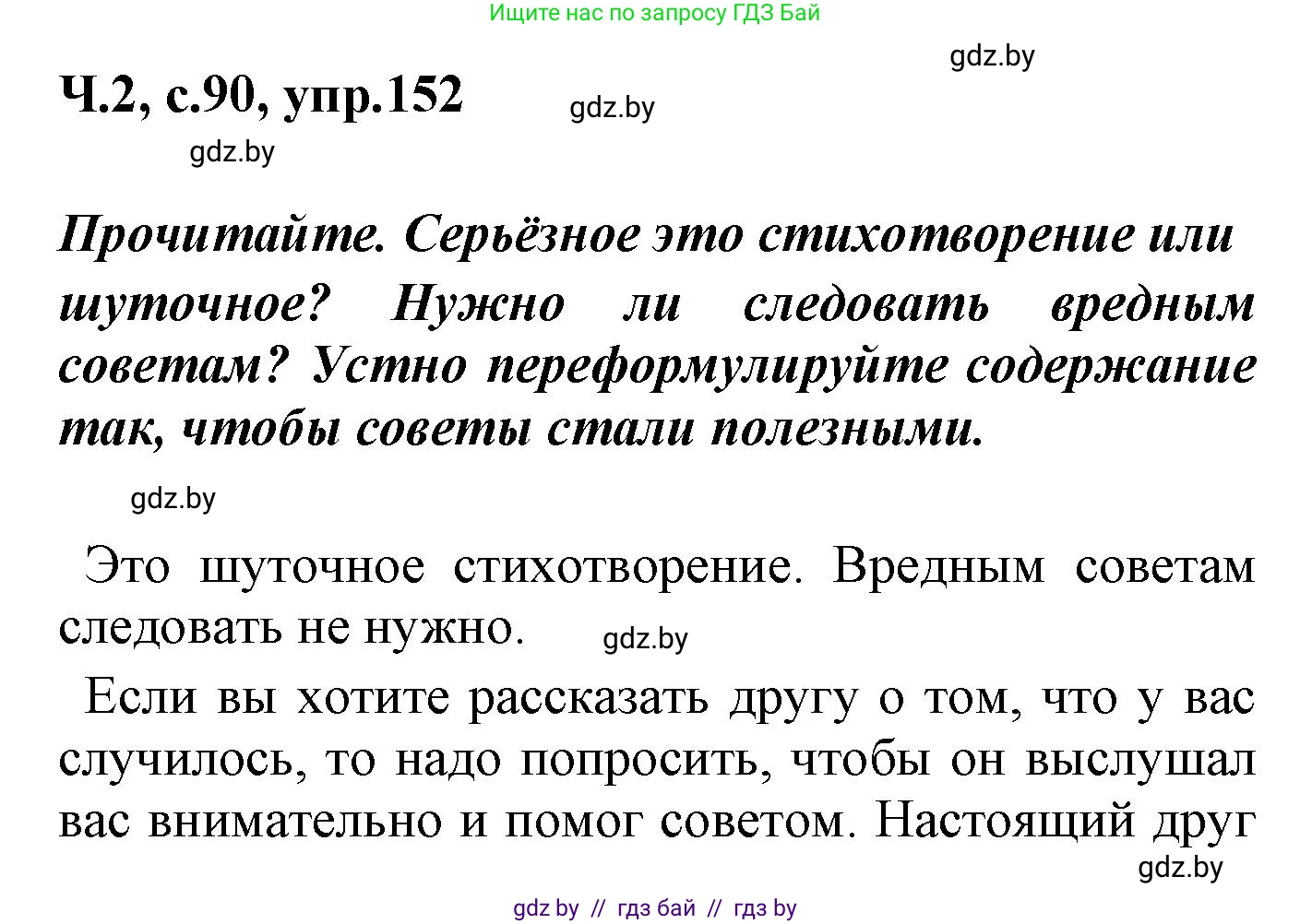 Русский язык, 4 класс Учебник, авторы: Антипова Маргарита Борисовна, Верниковская Алла Викторовна, Грабчикова Елена Самарьевна, издательство Академия образования, Минск, 2024, оранжевого цвета, Часть 2, страница 90, номер 152, Решение