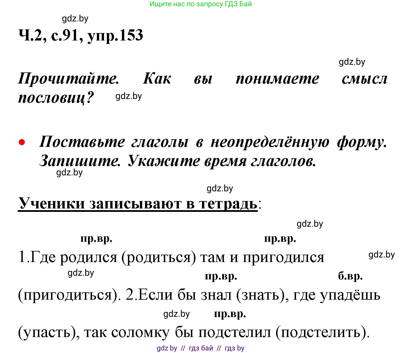 Русский язык, 4 класс Учебник, авторы: Антипова Маргарита Борисовна, Верниковская Алла Викторовна, Грабчикова Елена Самарьевна, издательство Академия образования, Минск, 2024, оранжевого цвета, Часть 2, страница 91, номер 153, Решение