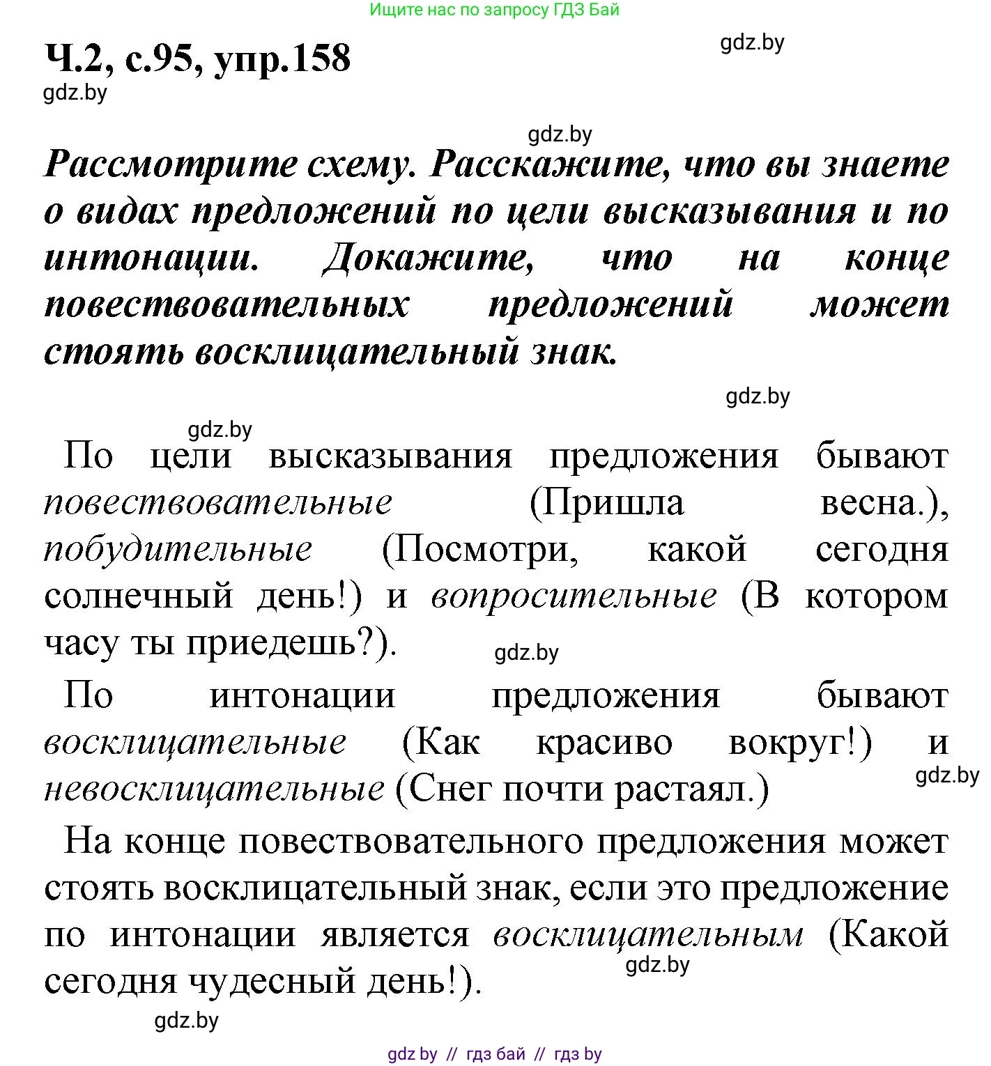 Русский язык, 4 класс Учебник, авторы: Антипова Маргарита Борисовна, Верниковская Алла Викторовна, Грабчикова Елена Самарьевна, издательство Академия образования, Минск, 2024, оранжевого цвета, Часть 2, страница 95, номер 158, Решение