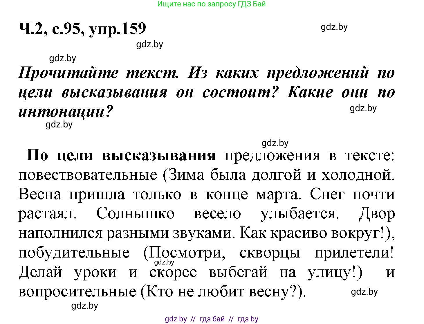 Русский язык, 4 класс Учебник, авторы: Антипова Маргарита Борисовна, Верниковская Алла Викторовна, Грабчикова Елена Самарьевна, издательство Академия образования, Минск, 2024, оранжевого цвета, Часть 2, страница 95, номер 159, Решение