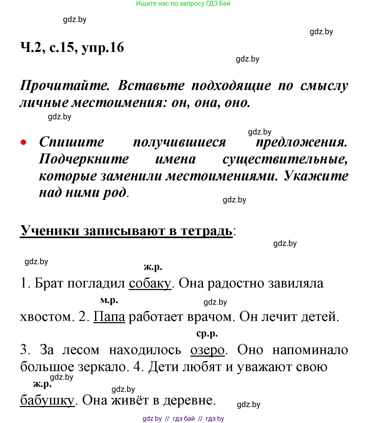 Русский язык, 4 класс Учебник, авторы: Антипова Маргарита Борисовна, Верниковская Алла Викторовна, Грабчикова Елена Самарьевна, издательство Академия образования, Минск, 2024, оранжевого цвета, Часть 2, страница 15, номер 16, Решение