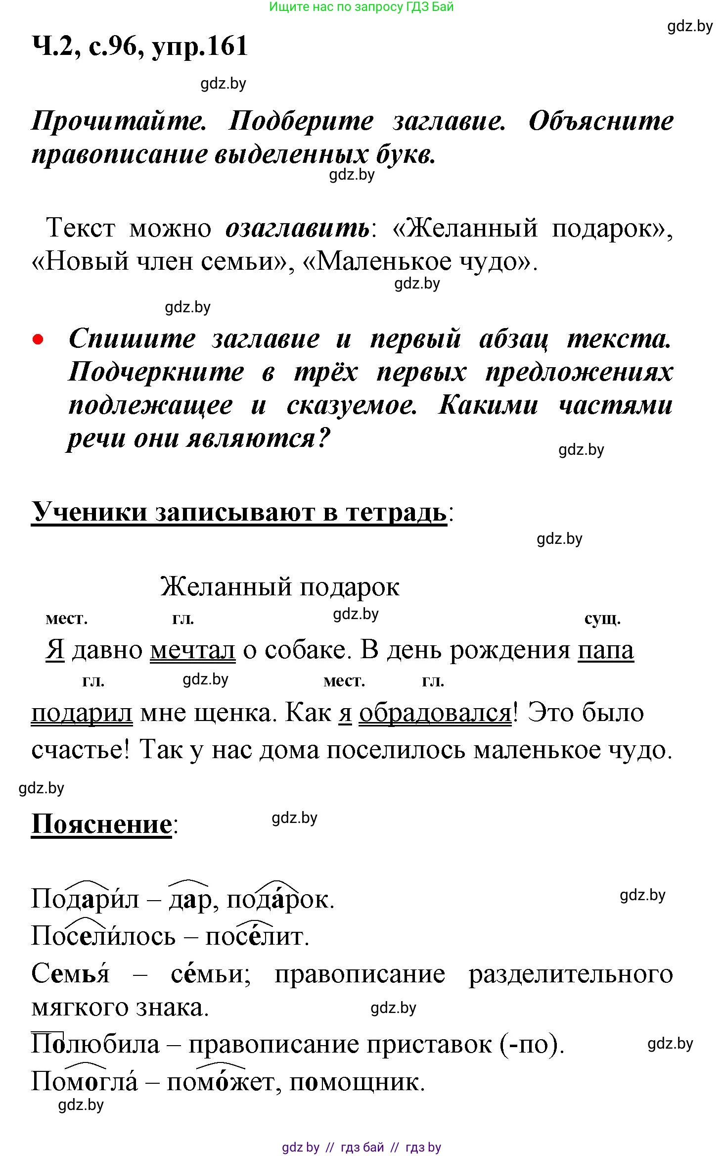 Русский язык, 4 класс Учебник, авторы: Антипова Маргарита Борисовна, Верниковская Алла Викторовна, Грабчикова Елена Самарьевна, издательство Академия образования, Минск, 2024, оранжевого цвета, Часть 2, страница 96, номер 161, Решение
