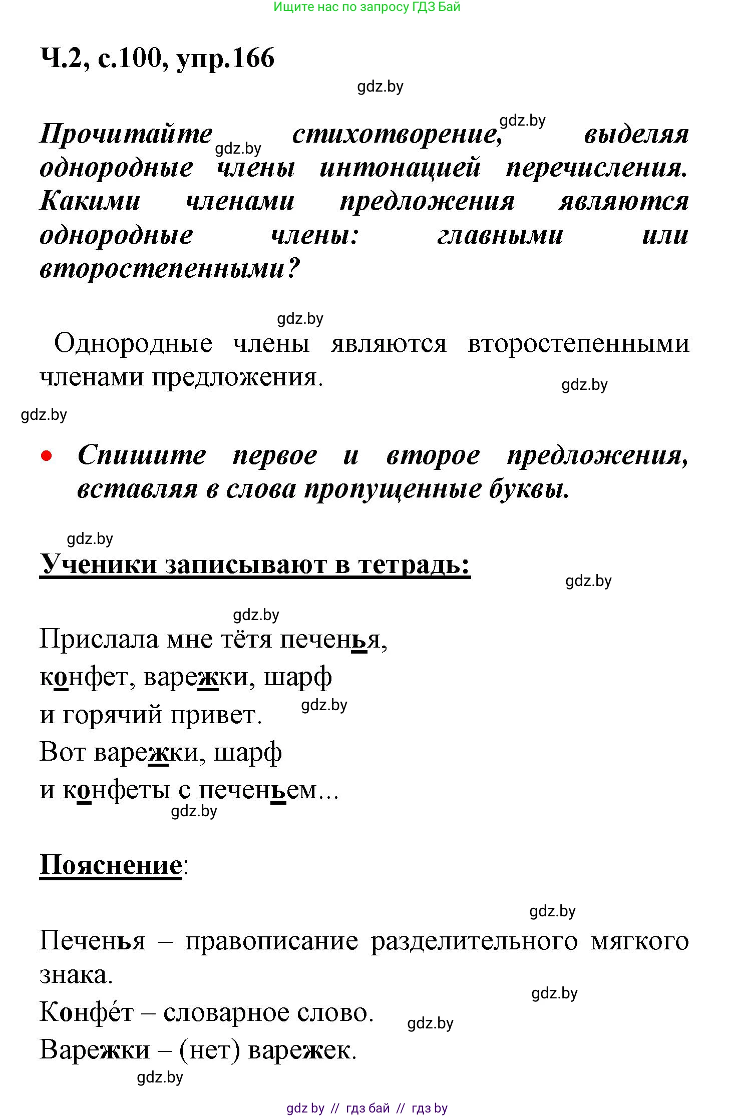 Русский язык, 4 класс Учебник, авторы: Антипова Маргарита Борисовна, Верниковская Алла Викторовна, Грабчикова Елена Самарьевна, издательство Академия образования, Минск, 2024, оранжевого цвета, Часть 2, страница 100, номер 166, Решение