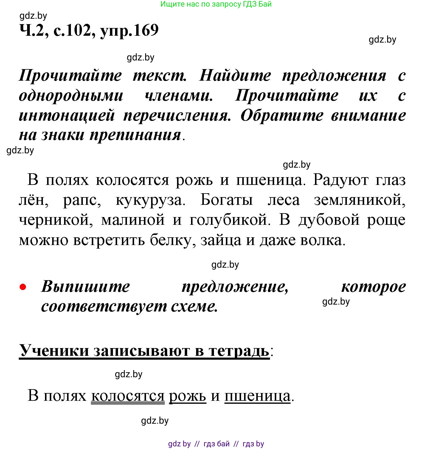 Русский язык, 4 класс Учебник, авторы: Антипова Маргарита Борисовна, Верниковская Алла Викторовна, Грабчикова Елена Самарьевна, издательство Академия образования, Минск, 2024, оранжевого цвета, Часть 2, страница 102, номер 169, Решение
