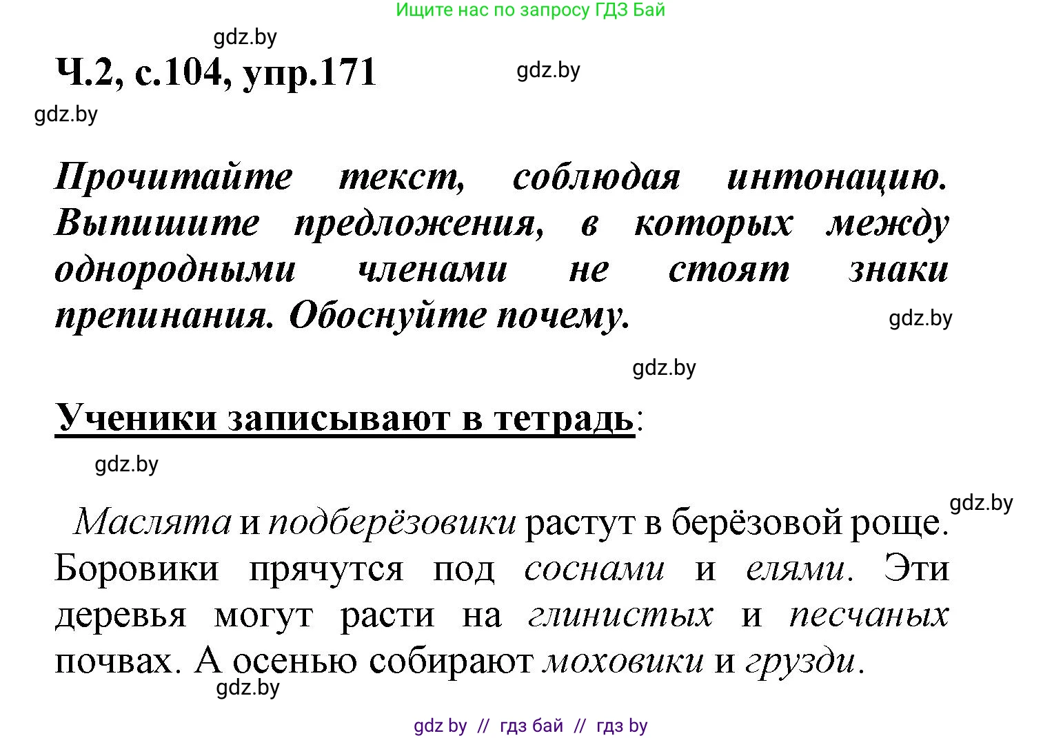 Русский язык, 4 класс Учебник, авторы: Антипова Маргарита Борисовна, Верниковская Алла Викторовна, Грабчикова Елена Самарьевна, издательство Академия образования, Минск, 2024, оранжевого цвета, Часть 2, страница 104, номер 171, Решение