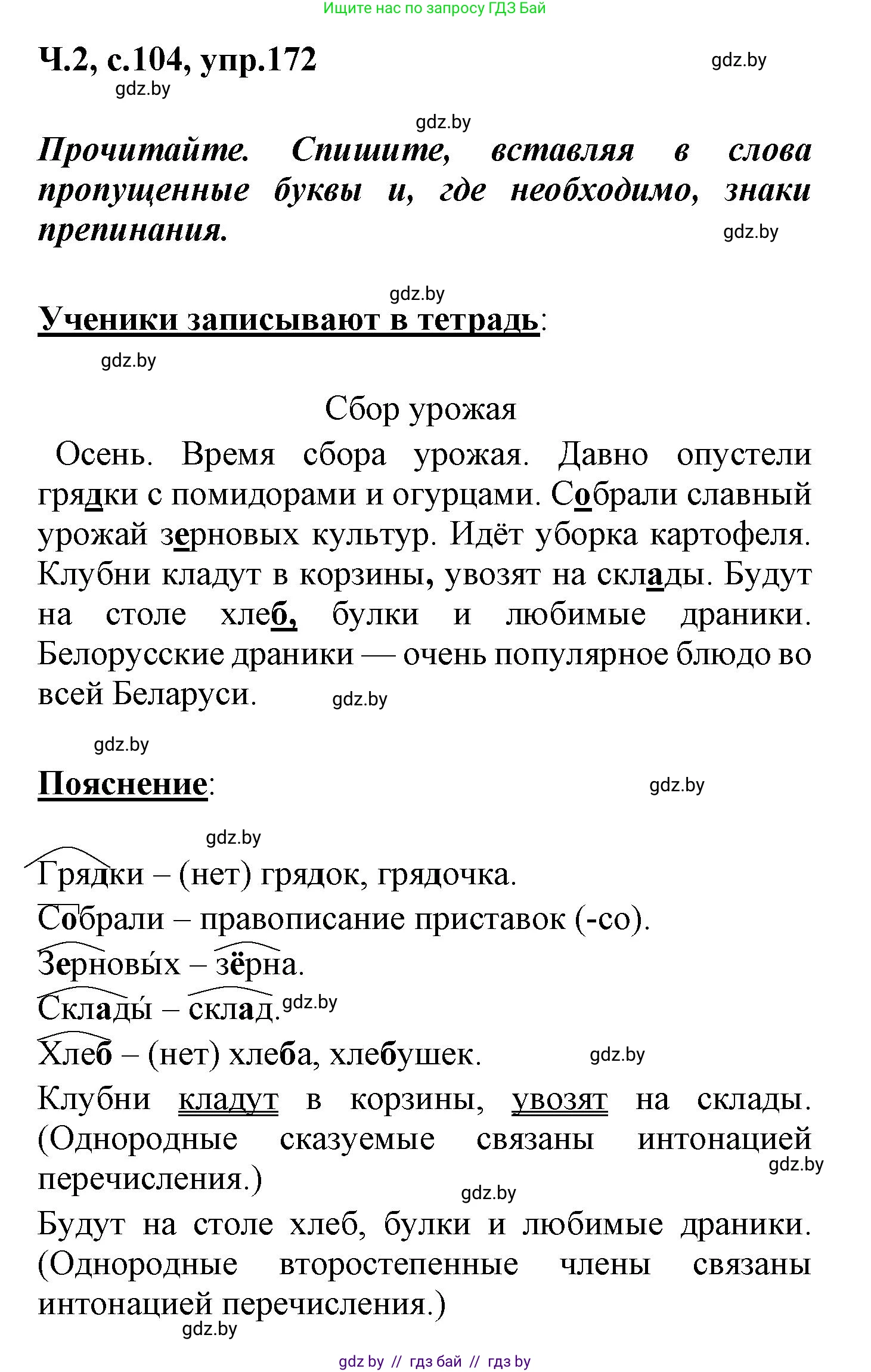 Русский язык, 4 класс Учебник, авторы: Антипова Маргарита Борисовна, Верниковская Алла Викторовна, Грабчикова Елена Самарьевна, издательство Академия образования, Минск, 2024, оранжевого цвета, Часть 2, страница 104, номер 172, Решение
