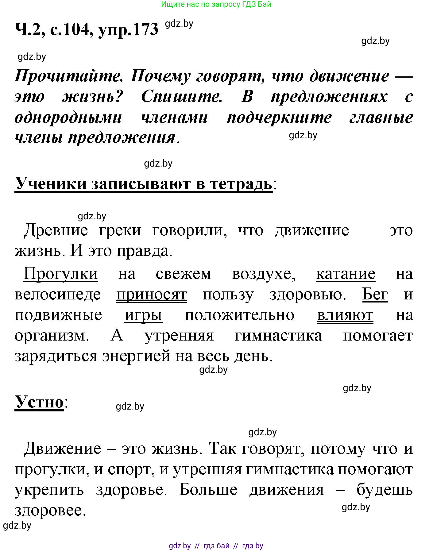 Русский язык, 4 класс Учебник, авторы: Антипова Маргарита Борисовна, Верниковская Алла Викторовна, Грабчикова Елена Самарьевна, издательство Академия образования, Минск, 2024, оранжевого цвета, Часть 2, страница 104, номер 173, Решение