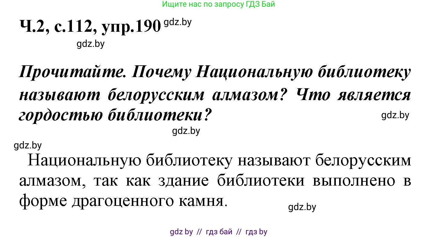 Русский язык, 4 класс Учебник, авторы: Антипова Маргарита Борисовна, Верниковская Алла Викторовна, Грабчикова Елена Самарьевна, издательство Академия образования, Минск, 2024, оранжевого цвета, Часть 2, страница 112, номер 190, Решение