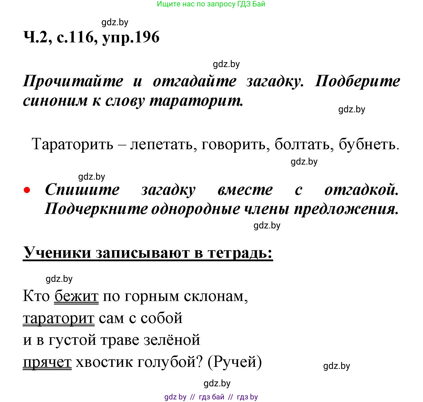 Русский язык, 4 класс Учебник, авторы: Антипова Маргарита Борисовна, Верниковская Алла Викторовна, Грабчикова Елена Самарьевна, издательство Академия образования, Минск, 2024, оранжевого цвета, Часть 2, страница 116, номер 196, Решение