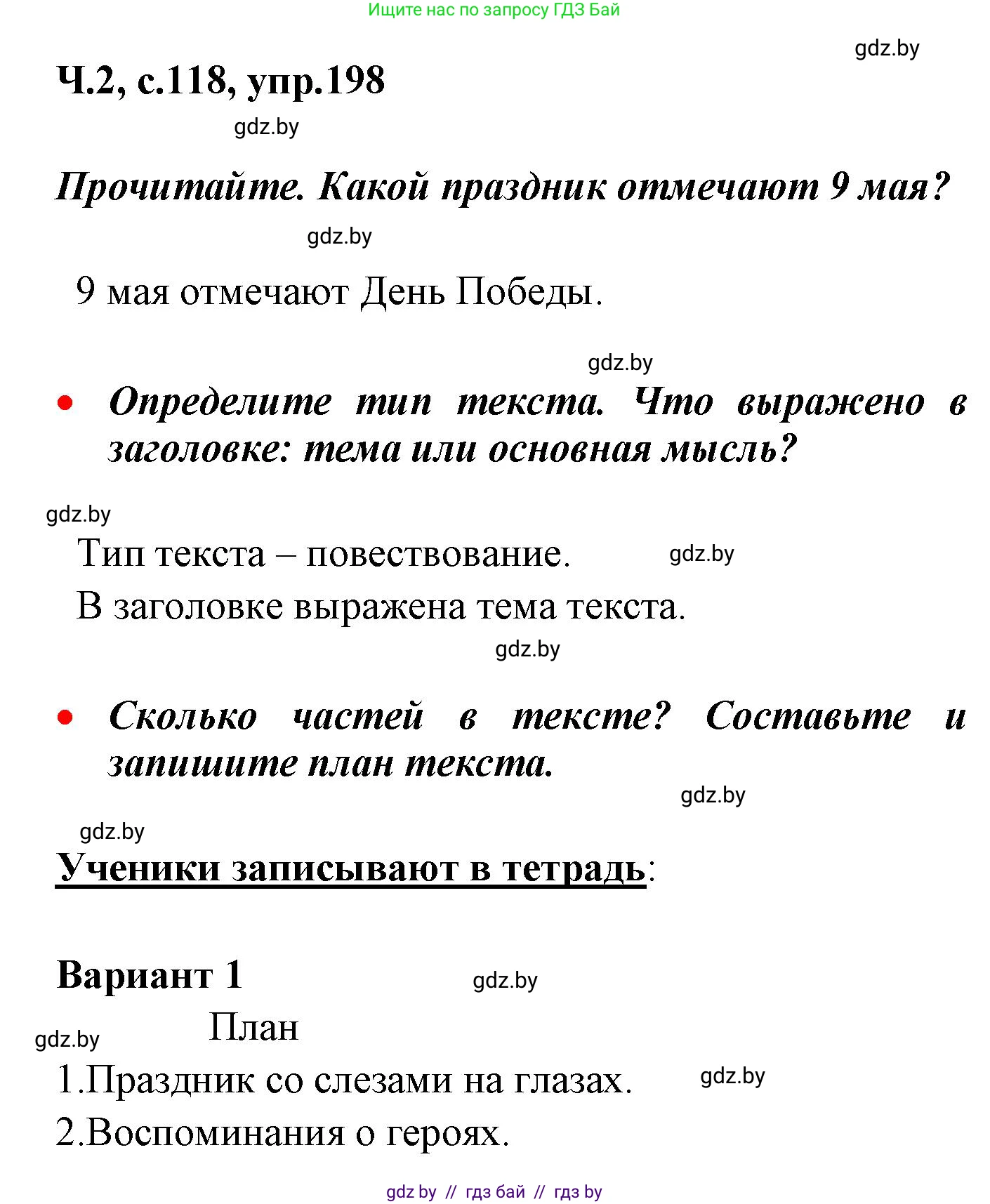 Русский язык, 4 класс Учебник, авторы: Антипова Маргарита Борисовна, Верниковская Алла Викторовна, Грабчикова Елена Самарьевна, издательство Академия образования, Минск, 2024, оранжевого цвета, Часть 2, страница 118, номер 198, Решение