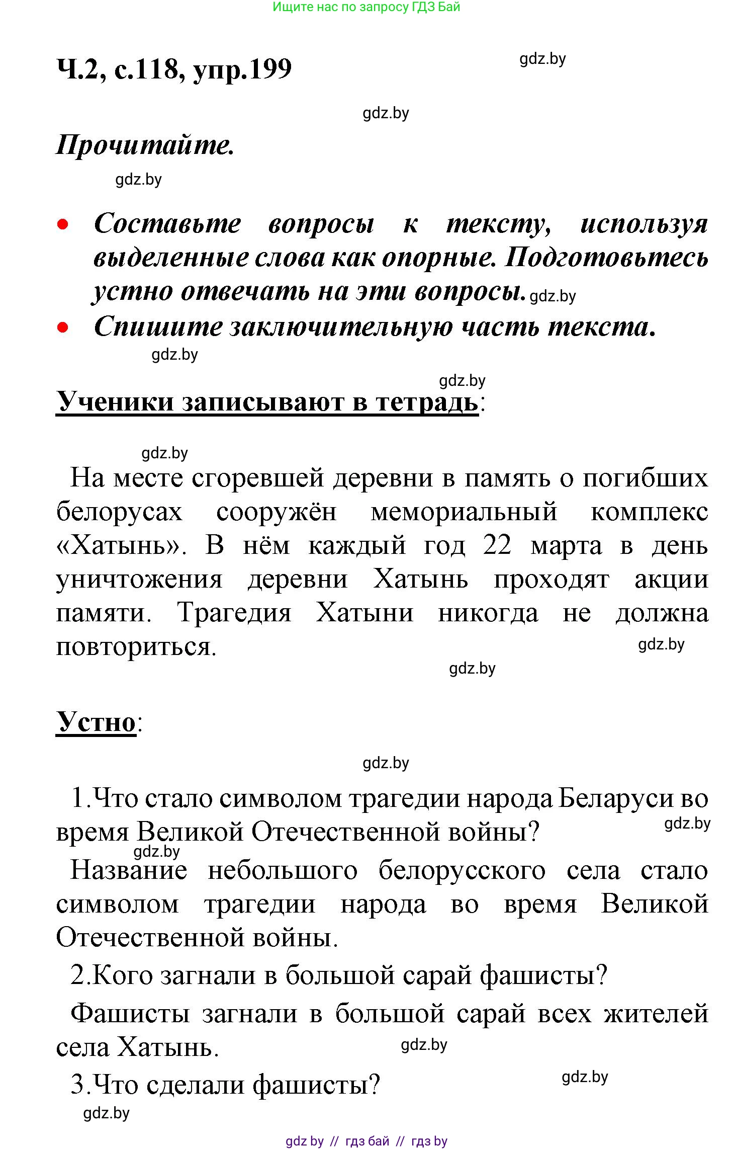 Русский язык, 4 класс Учебник, авторы: Антипова Маргарита Борисовна, Верниковская Алла Викторовна, Грабчикова Елена Самарьевна, издательство Академия образования, Минск, 2024, оранжевого цвета, Часть 2, страница 118, номер 199, Решение