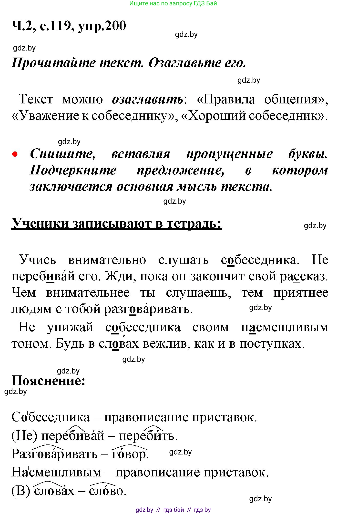Русский язык, 4 класс Учебник, авторы: Антипова Маргарита Борисовна, Верниковская Алла Викторовна, Грабчикова Елена Самарьевна, издательство Академия образования, Минск, 2024, оранжевого цвета, Часть 2, страница 119, номер 200, Решение