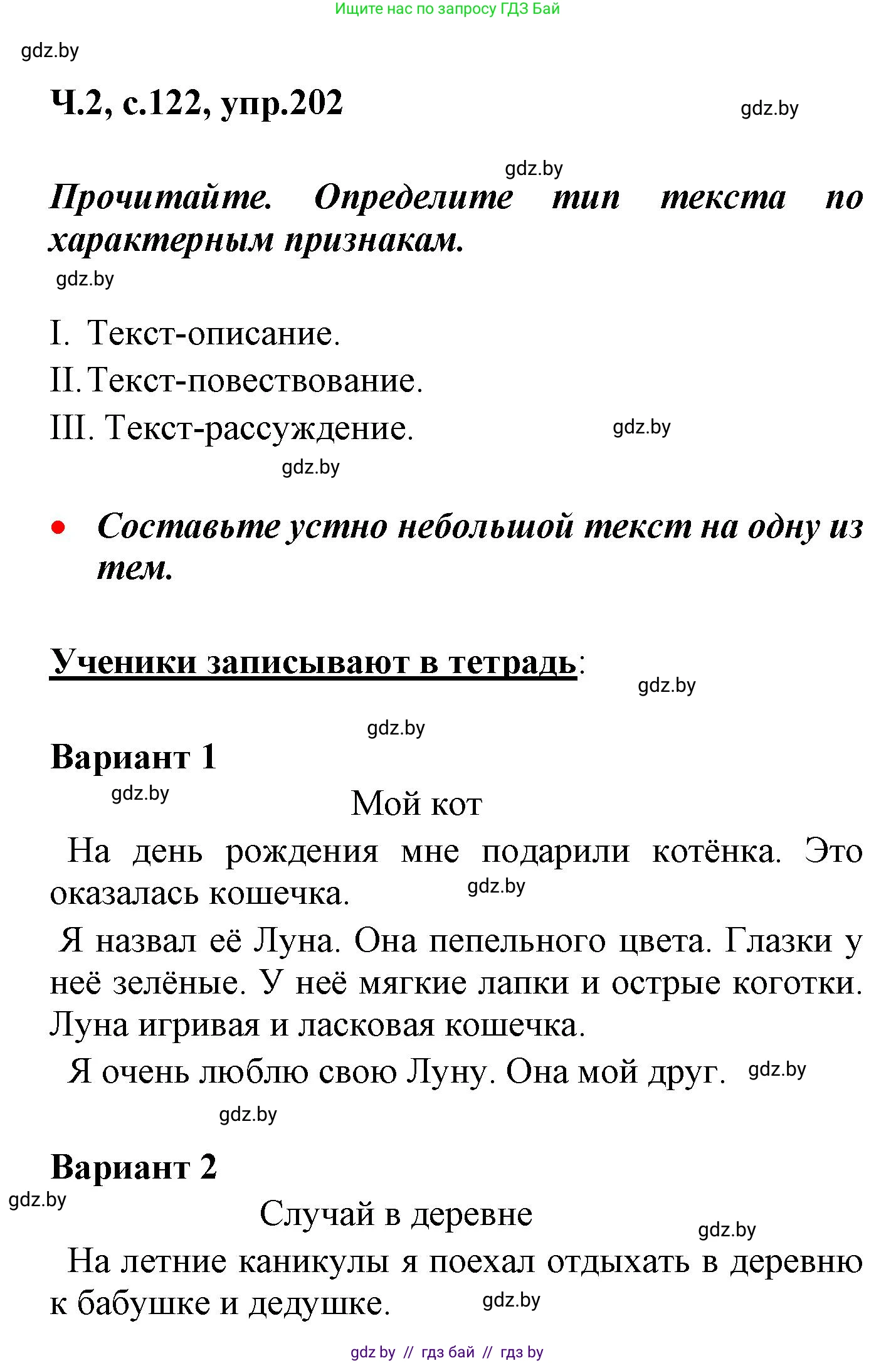 Русский язык, 4 класс Учебник, авторы: Антипова Маргарита Борисовна, Верниковская Алла Викторовна, Грабчикова Елена Самарьевна, издательство Академия образования, Минск, 2024, оранжевого цвета, Часть 2, страница 122, номер 202, Решение