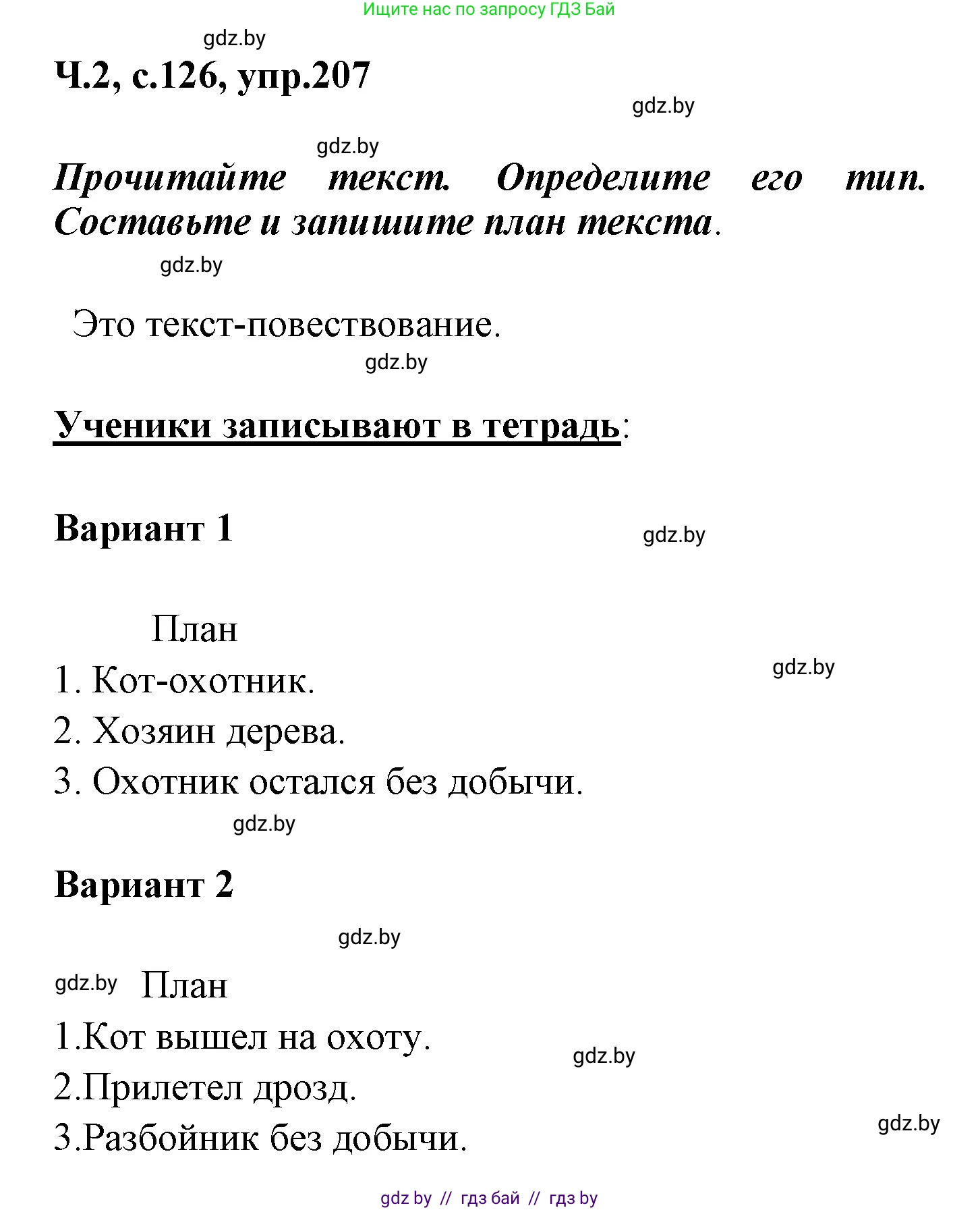 Русский язык, 4 класс Учебник, авторы: Антипова Маргарита Борисовна, Верниковская Алла Викторовна, Грабчикова Елена Самарьевна, издательство Академия образования, Минск, 2024, оранжевого цвета, Часть 2, страница 126, номер 207, Решение