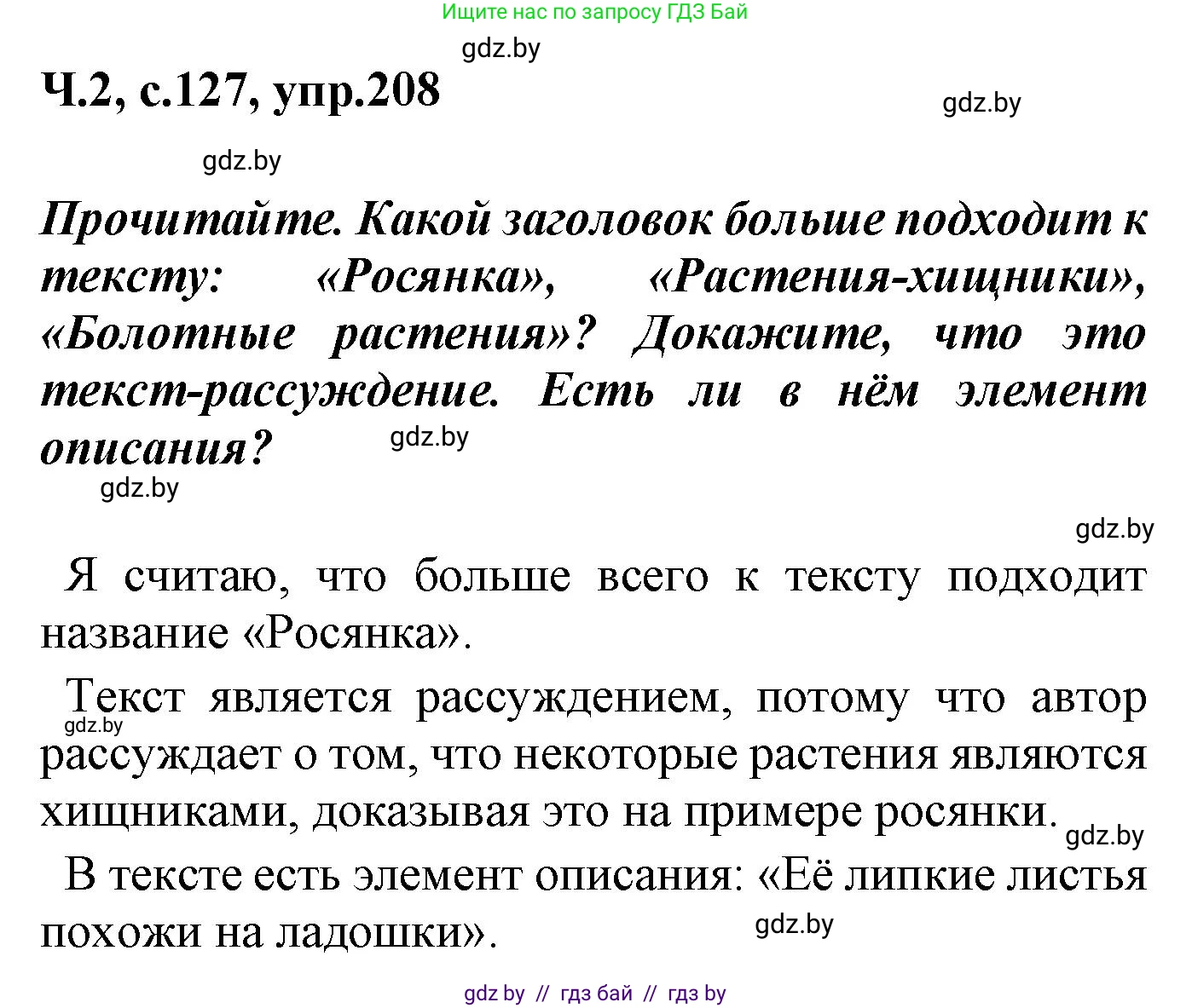 Русский язык, 4 класс Учебник, авторы: Антипова Маргарита Борисовна, Верниковская Алла Викторовна, Грабчикова Елена Самарьевна, издательство Академия образования, Минск, 2024, оранжевого цвета, Часть 2, страница 127, номер 208, Решение