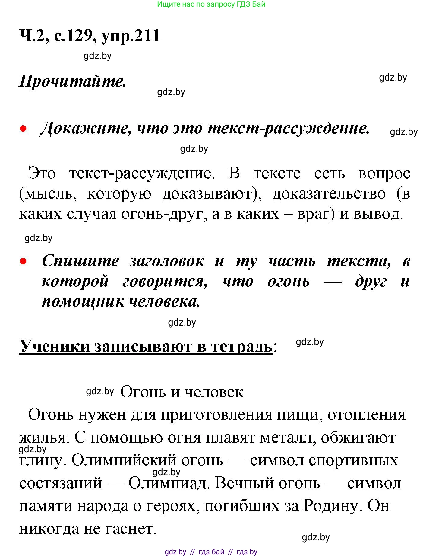 Русский язык, 4 класс Учебник, авторы: Антипова Маргарита Борисовна, Верниковская Алла Викторовна, Грабчикова Елена Самарьевна, издательство Академия образования, Минск, 2024, оранжевого цвета, Часть 2, страница 129, номер 211, Решение
