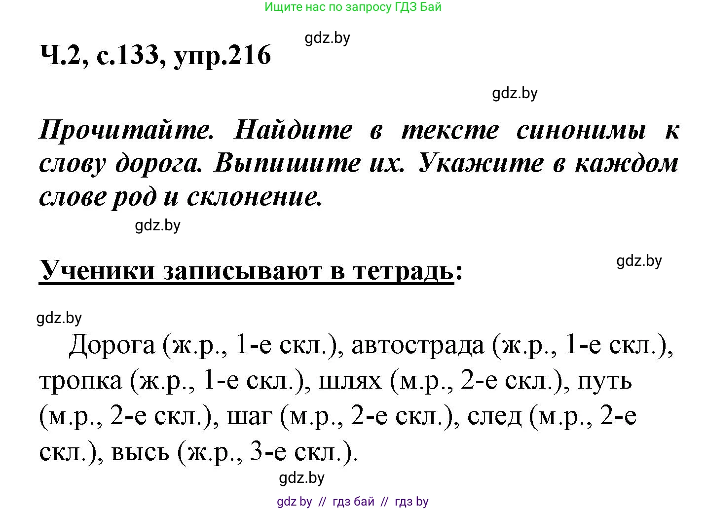 Русский язык, 4 класс Учебник, авторы: Антипова Маргарита Борисовна, Верниковская Алла Викторовна, Грабчикова Елена Самарьевна, издательство Академия образования, Минск, 2024, оранжевого цвета, Часть 2, страница 133, номер 216, Решение