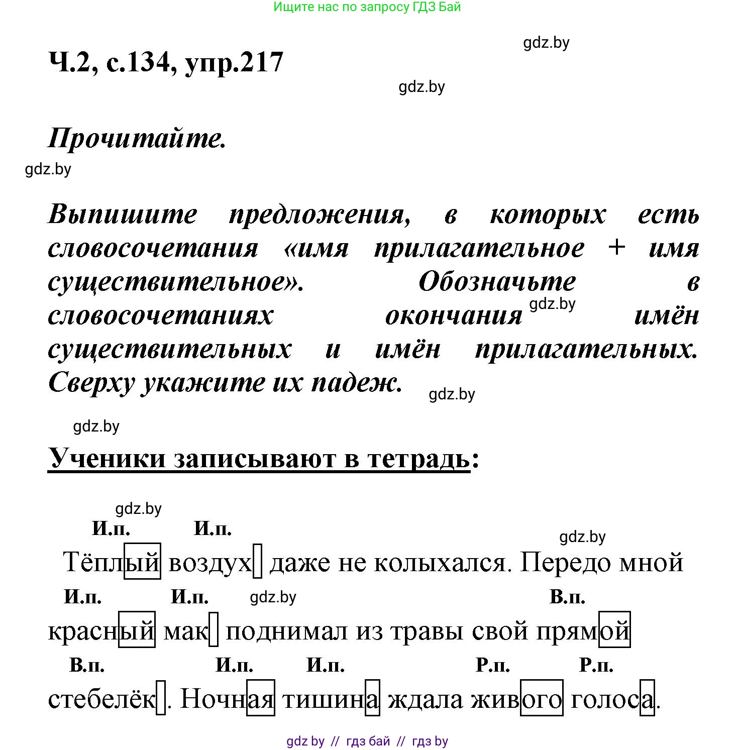 Русский язык, 4 класс Учебник, авторы: Антипова Маргарита Борисовна, Верниковская Алла Викторовна, Грабчикова Елена Самарьевна, издательство Академия образования, Минск, 2024, оранжевого цвета, Часть 2, страница 134, номер 217, Решение