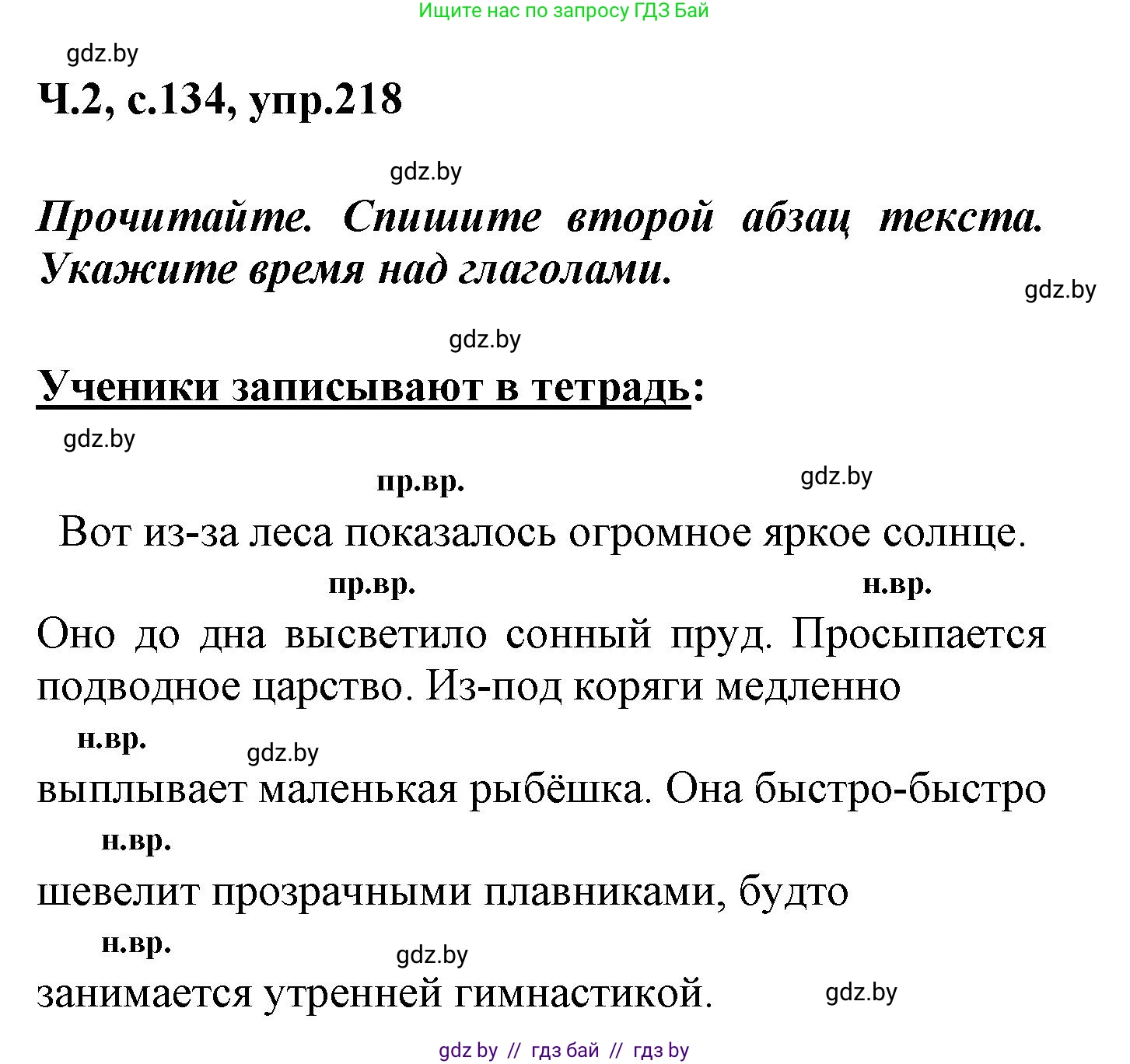 Русский язык, 4 класс Учебник, авторы: Антипова Маргарита Борисовна, Верниковская Алла Викторовна, Грабчикова Елена Самарьевна, издательство Академия образования, Минск, 2024, оранжевого цвета, Часть 2, страница 134, номер 218, Решение