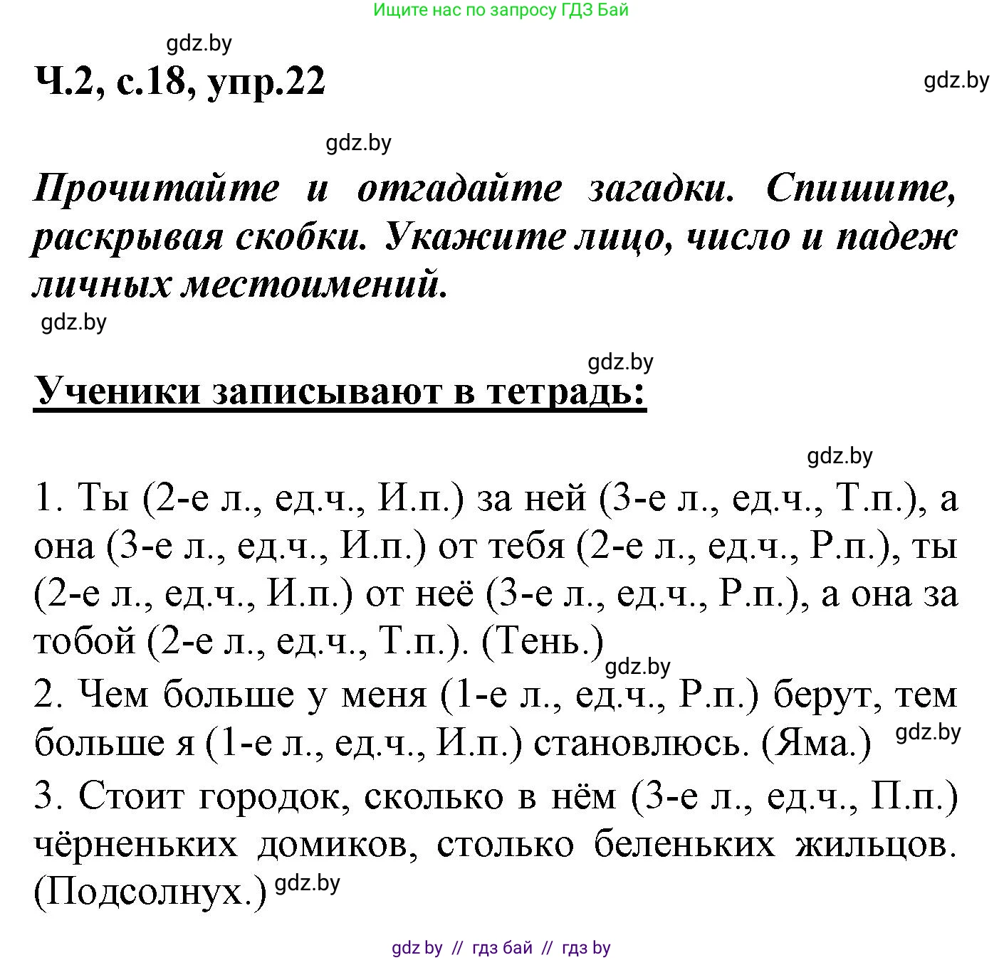 Русский язык, 4 класс Учебник, авторы: Антипова Маргарита Борисовна, Верниковская Алла Викторовна, Грабчикова Елена Самарьевна, издательство Академия образования, Минск, 2024, оранжевого цвета, Часть 2, страница 18, номер 22, Решение