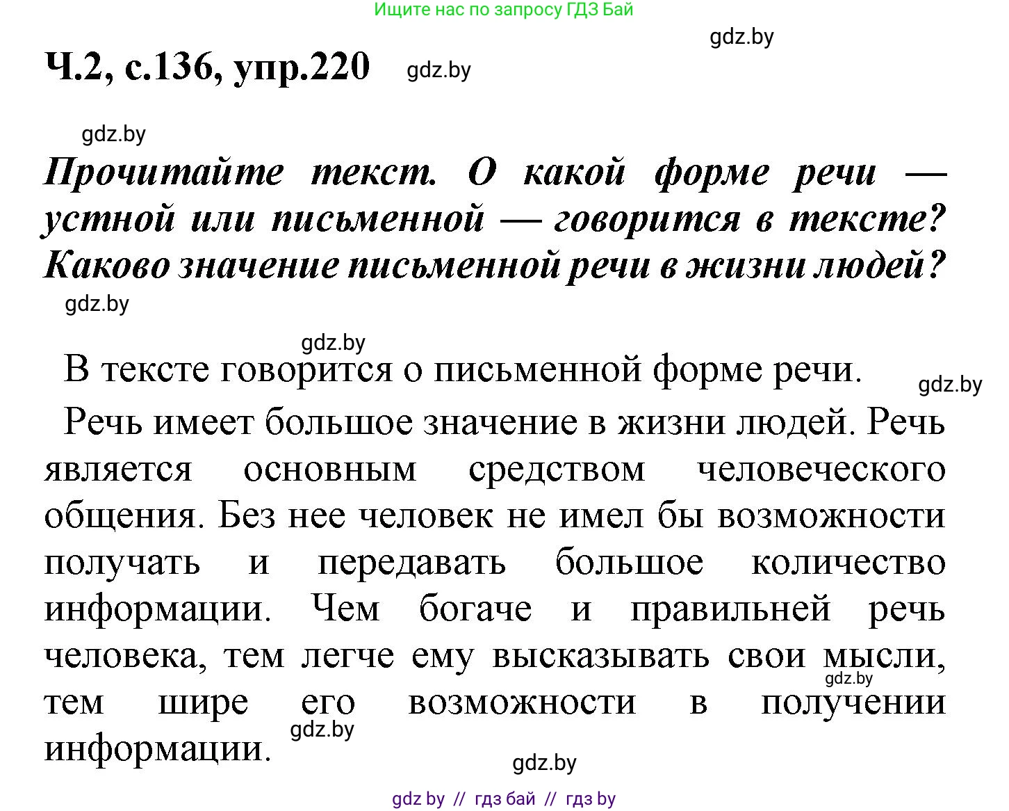 Русский язык, 4 класс Учебник, авторы: Антипова Маргарита Борисовна, Верниковская Алла Викторовна, Грабчикова Елена Самарьевна, издательство Академия образования, Минск, 2024, оранжевого цвета, Часть 2, страница 136, номер 220, Решение
