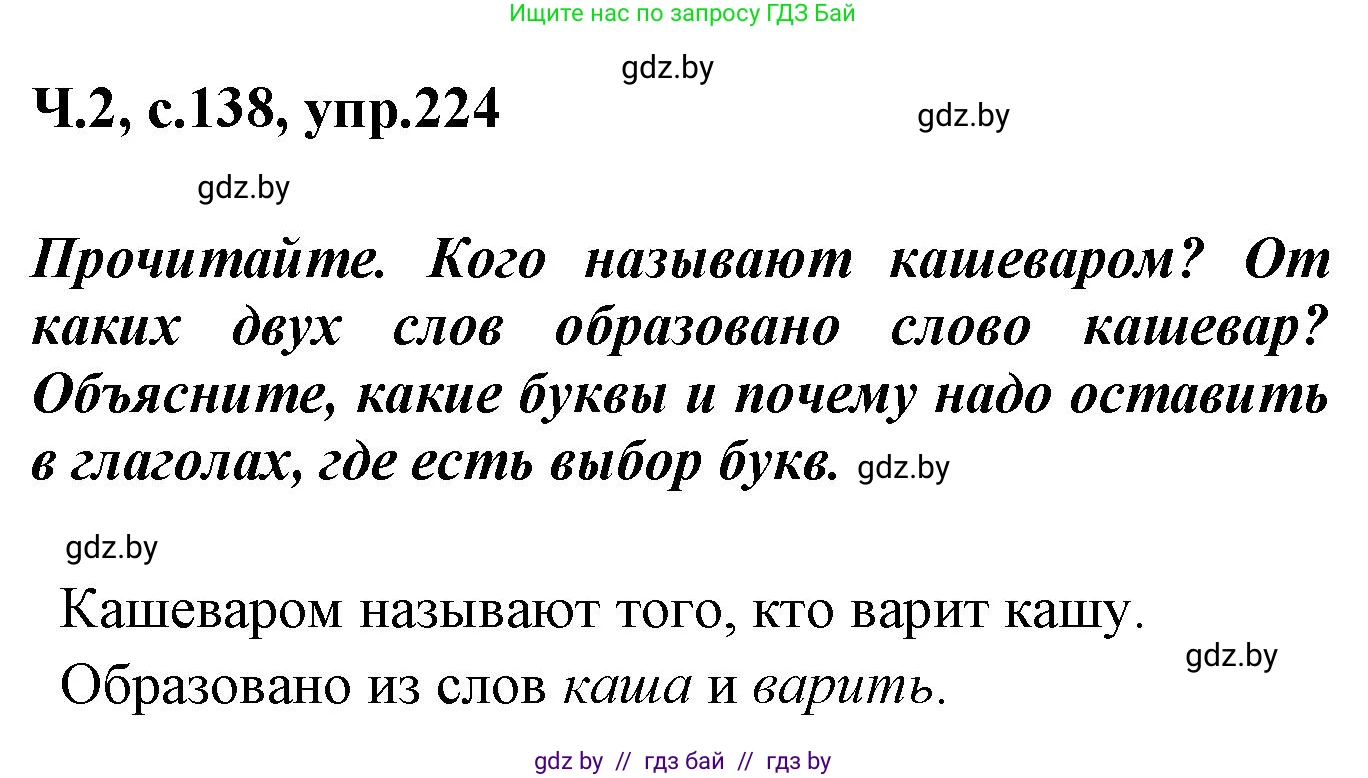 Русский язык, 4 класс Учебник, авторы: Антипова Маргарита Борисовна, Верниковская Алла Викторовна, Грабчикова Елена Самарьевна, издательство Академия образования, Минск, 2024, оранжевого цвета, Часть 2, страница 138, номер 224, Решение