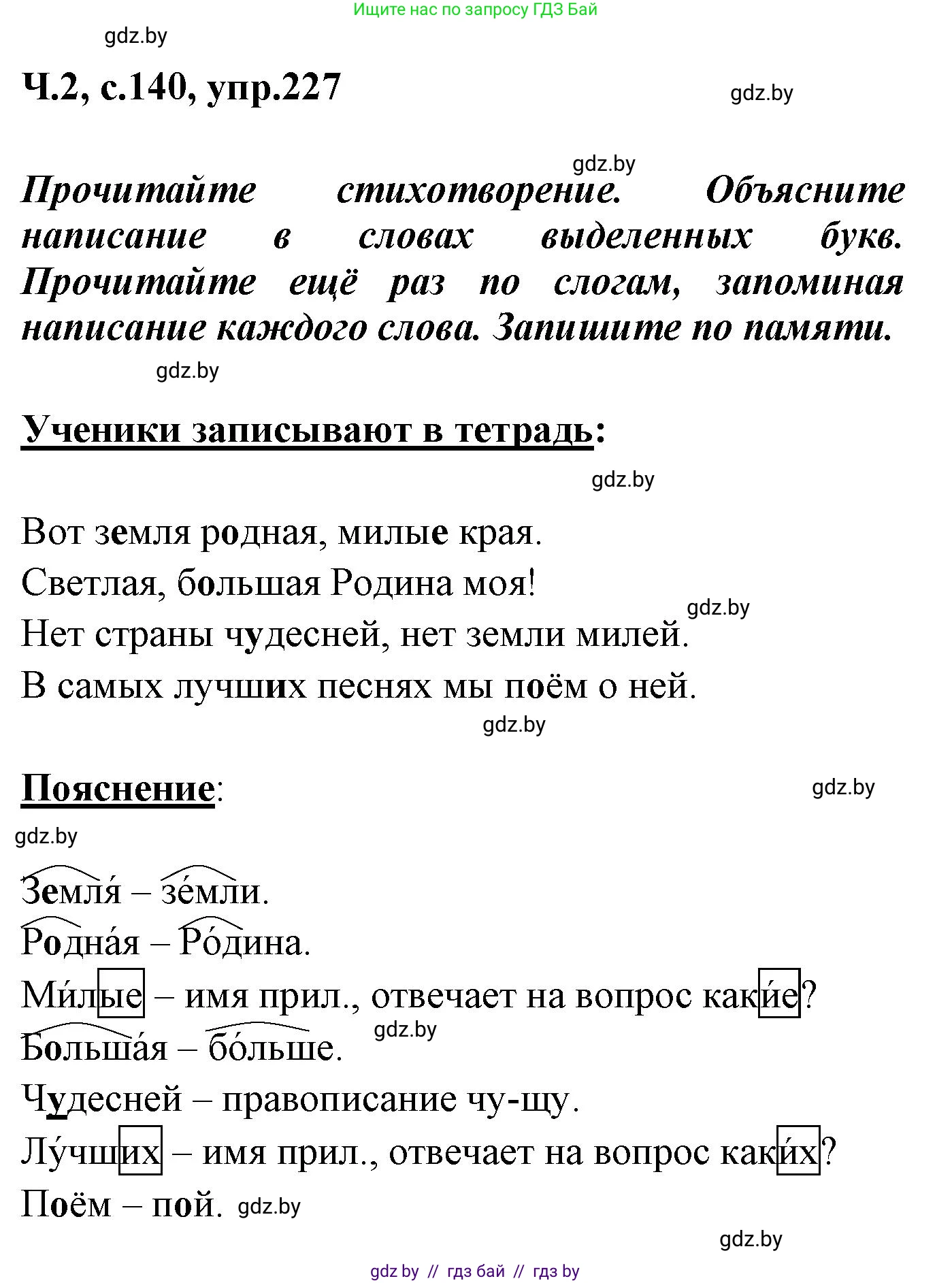 Русский язык, 4 класс Учебник, авторы: Антипова Маргарита Борисовна, Верниковская Алла Викторовна, Грабчикова Елена Самарьевна, издательство Академия образования, Минск, 2024, оранжевого цвета, Часть 2, страница 140, номер 227, Решение