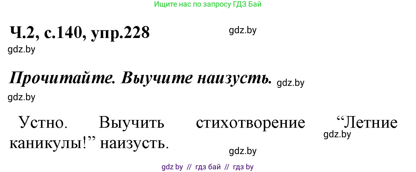 Русский язык, 4 класс Учебник, авторы: Антипова Маргарита Борисовна, Верниковская Алла Викторовна, Грабчикова Елена Самарьевна, издательство Академия образования, Минск, 2024, оранжевого цвета, Часть 2, страница 140, номер 228, Решение