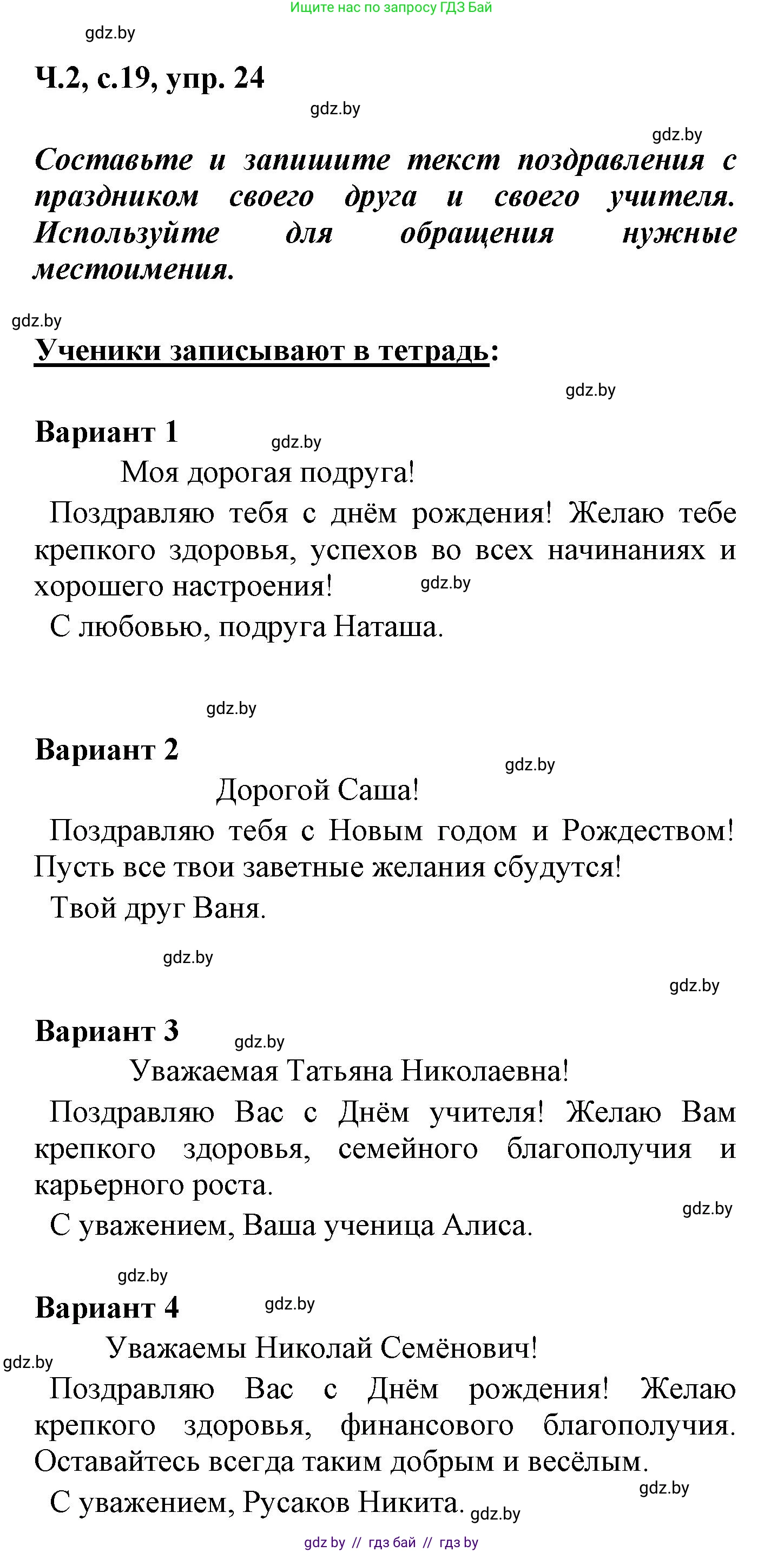 Русский язык, 4 класс Учебник, авторы: Антипова Маргарита Борисовна, Верниковская Алла Викторовна, Грабчикова Елена Самарьевна, издательство Академия образования, Минск, 2024, оранжевого цвета, Часть 2, страница 19, номер 24, Решение