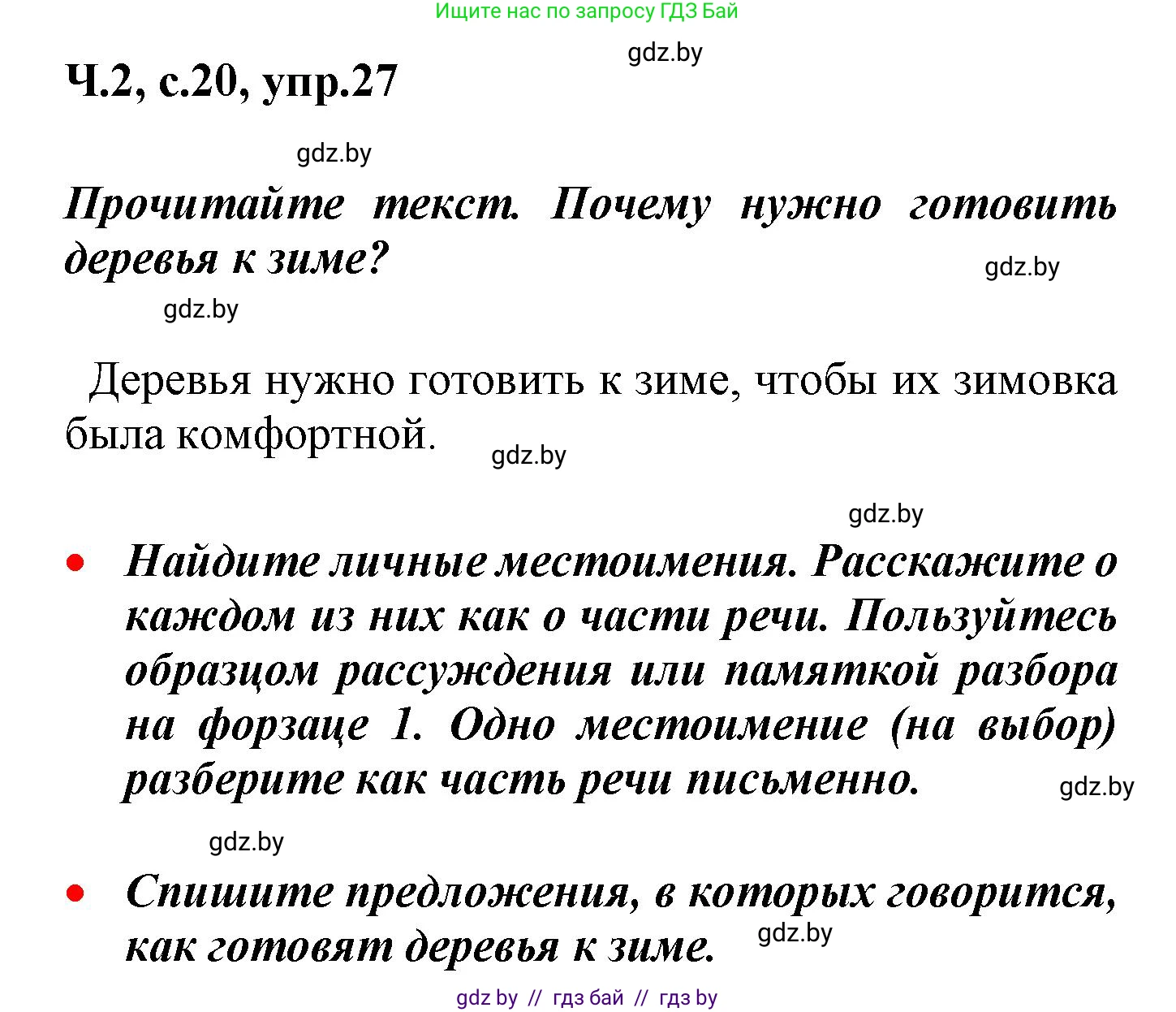 Русский язык, 4 класс Учебник, авторы: Антипова Маргарита Борисовна, Верниковская Алла Викторовна, Грабчикова Елена Самарьевна, издательство Академия образования, Минск, 2024, оранжевого цвета, Часть 2, страница 20, номер 27, Решение