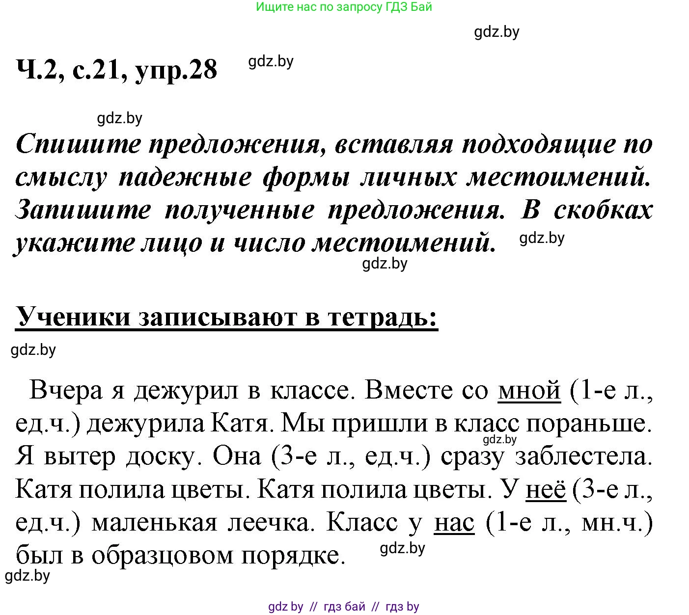 Русский язык, 4 класс Учебник, авторы: Антипова Маргарита Борисовна, Верниковская Алла Викторовна, Грабчикова Елена Самарьевна, издательство Академия образования, Минск, 2024, оранжевого цвета, Часть 2, страница 21, номер 28, Решение