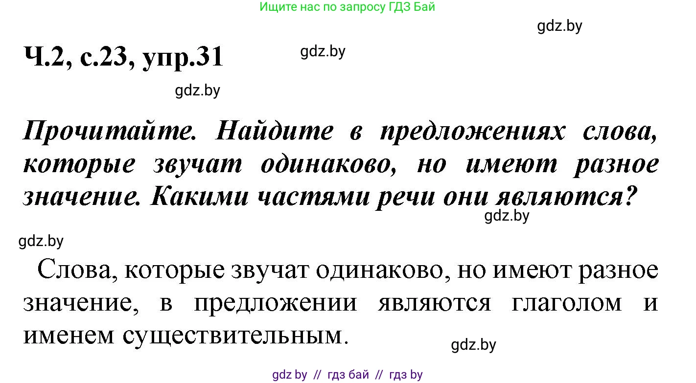 Русский язык, 4 класс Учебник, авторы: Антипова Маргарита Борисовна, Верниковская Алла Викторовна, Грабчикова Елена Самарьевна, издательство Академия образования, Минск, 2024, оранжевого цвета, Часть 2, страница 23, номер 31, Решение